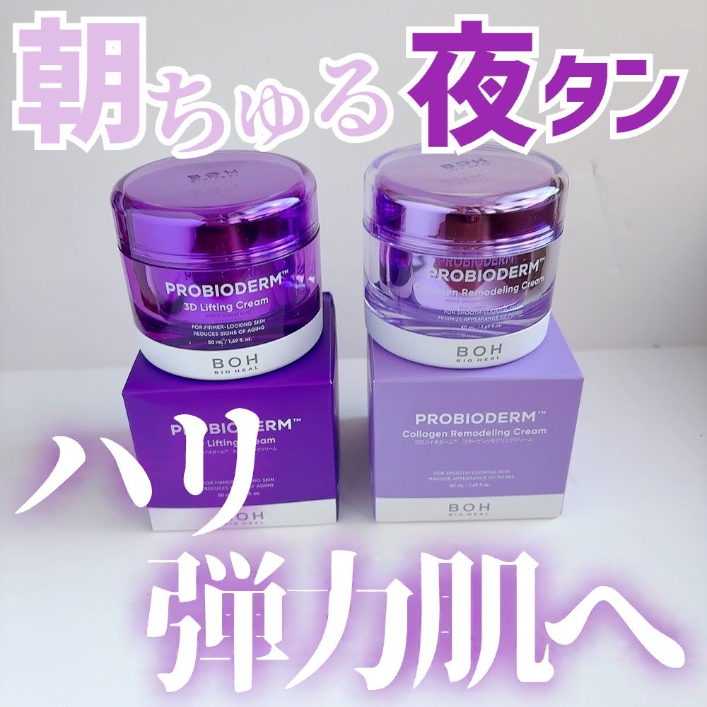 バイオヒールボ プロバイオダーム 3Dリフティングクリーム/BIOHEAL BOH/フェイスクリームを使ったクチコミ(1枚目)