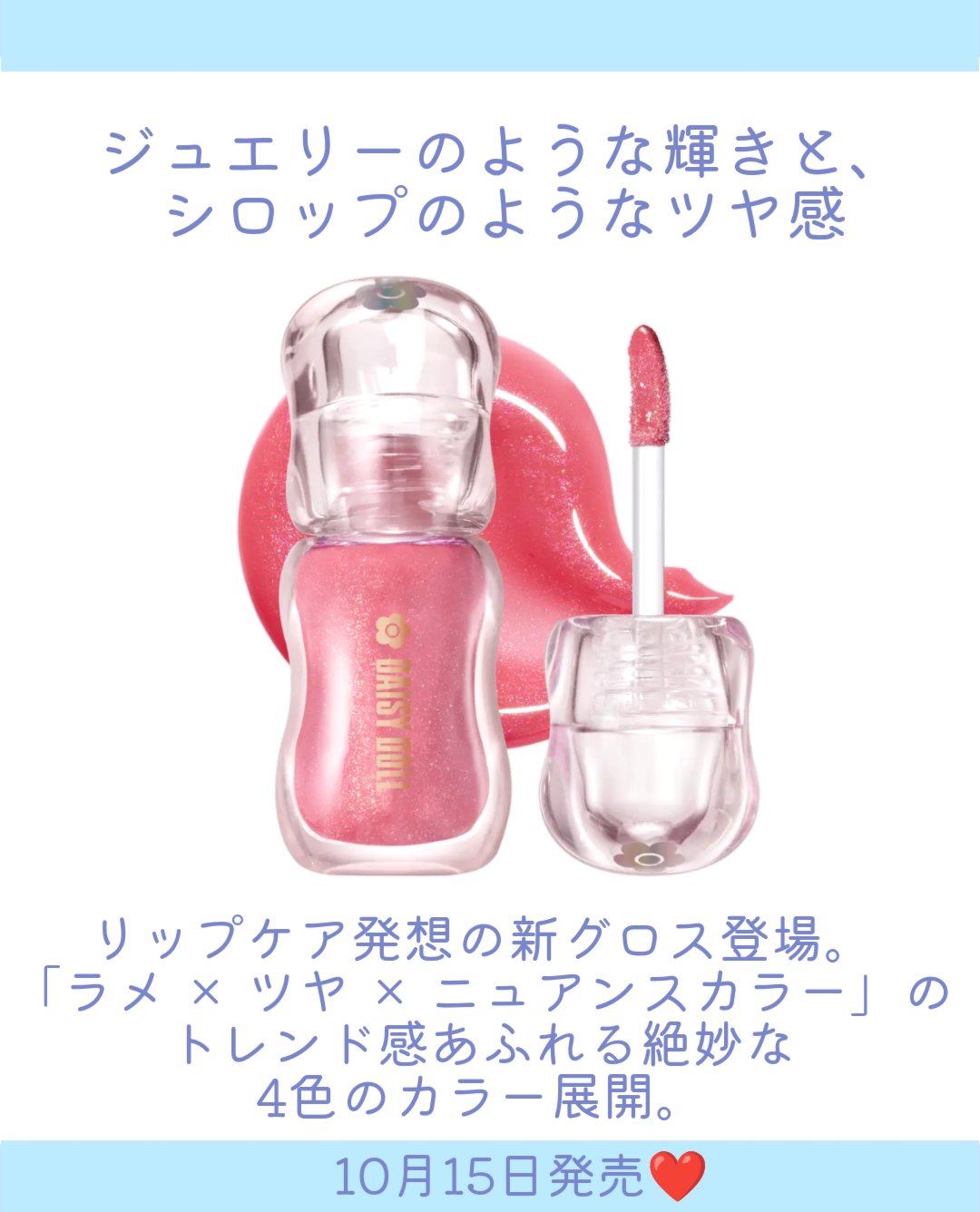 ジュエリー シロップ グロス/DAISY DOLL by MARY QUANT/リップグロスを使ったクチコミ（2枚目）