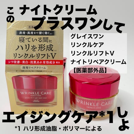グレイス ワン リンクルケア リンクルリフトV ナイトリペアクリーム/グレイスワン/フェイスクリームを使ったクチコミ(1枚目)