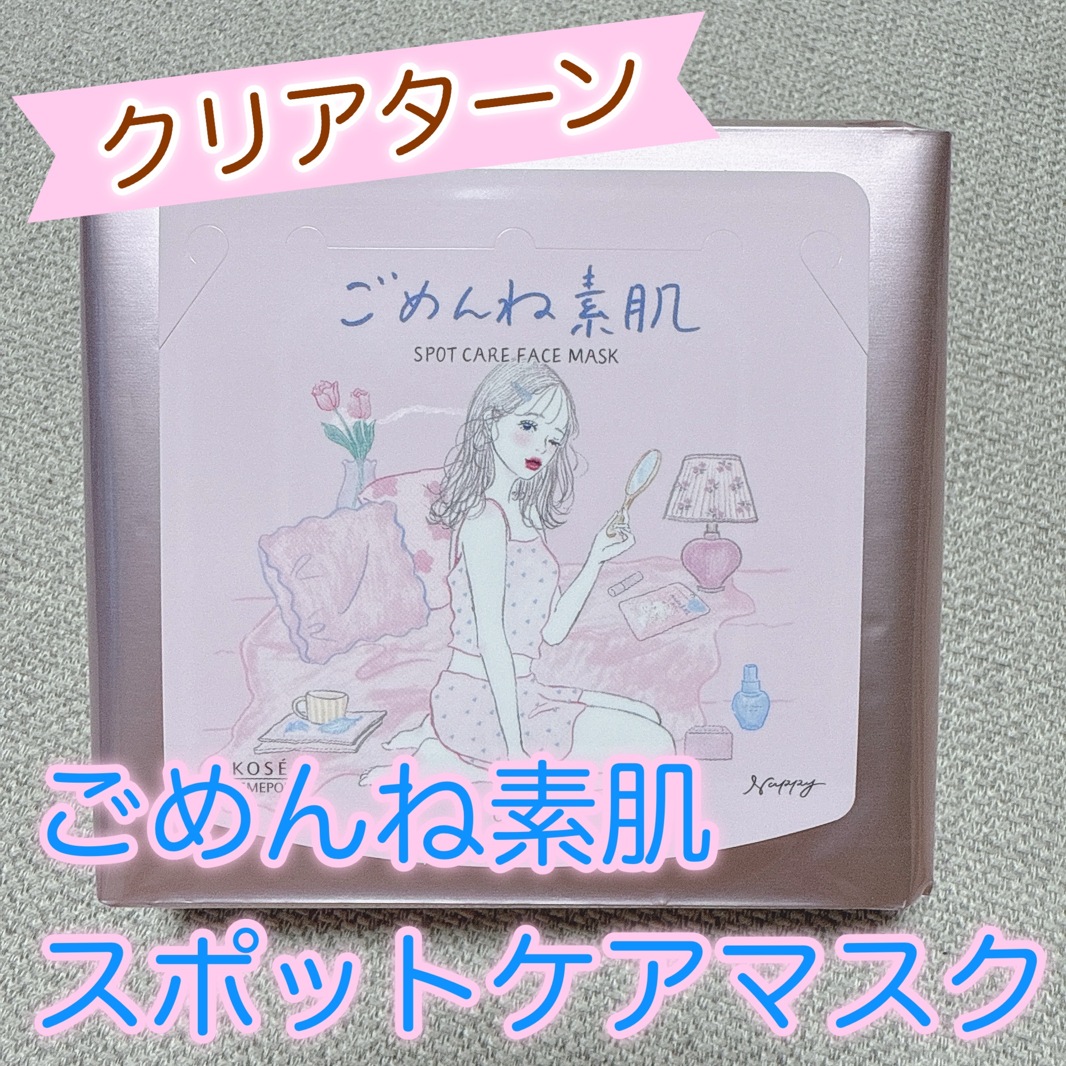 ごめんね素肌　スポットケアマスク/クリアターン/シートマスク・パックを使ったクチコミ（1枚目）