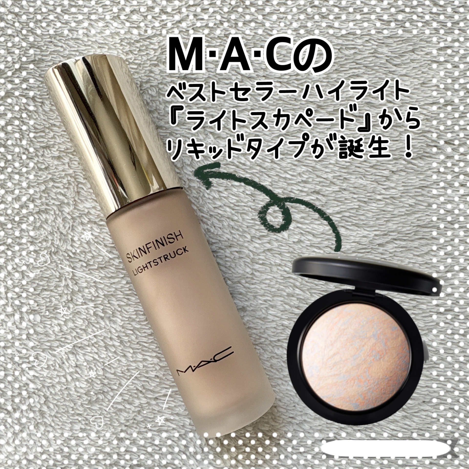 スキンフィニッシュ ライトストラック リキッド ハイライター/M・A・C/リキッドハイライトを使ったクチコミ（1枚目）