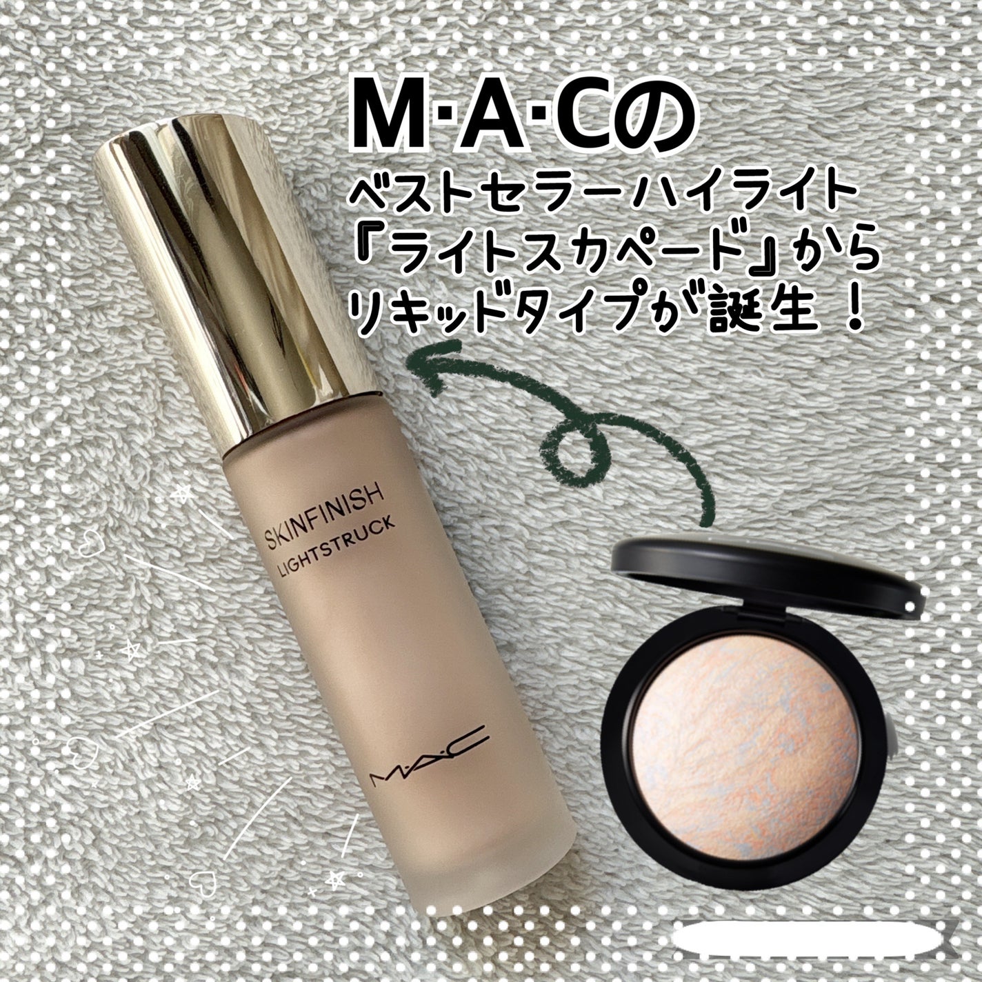 スキンフィニッシュ ライトストラック リキッド ハイライター/M・A・C/リキッドハイライトを使ったクチコミ(1枚目)