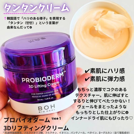 バイオヒールボ プロバイオダーム 3Dリフティングクリーム/BIOHEAL BOH/フェイスクリームを使ったクチコミ(3枚目)