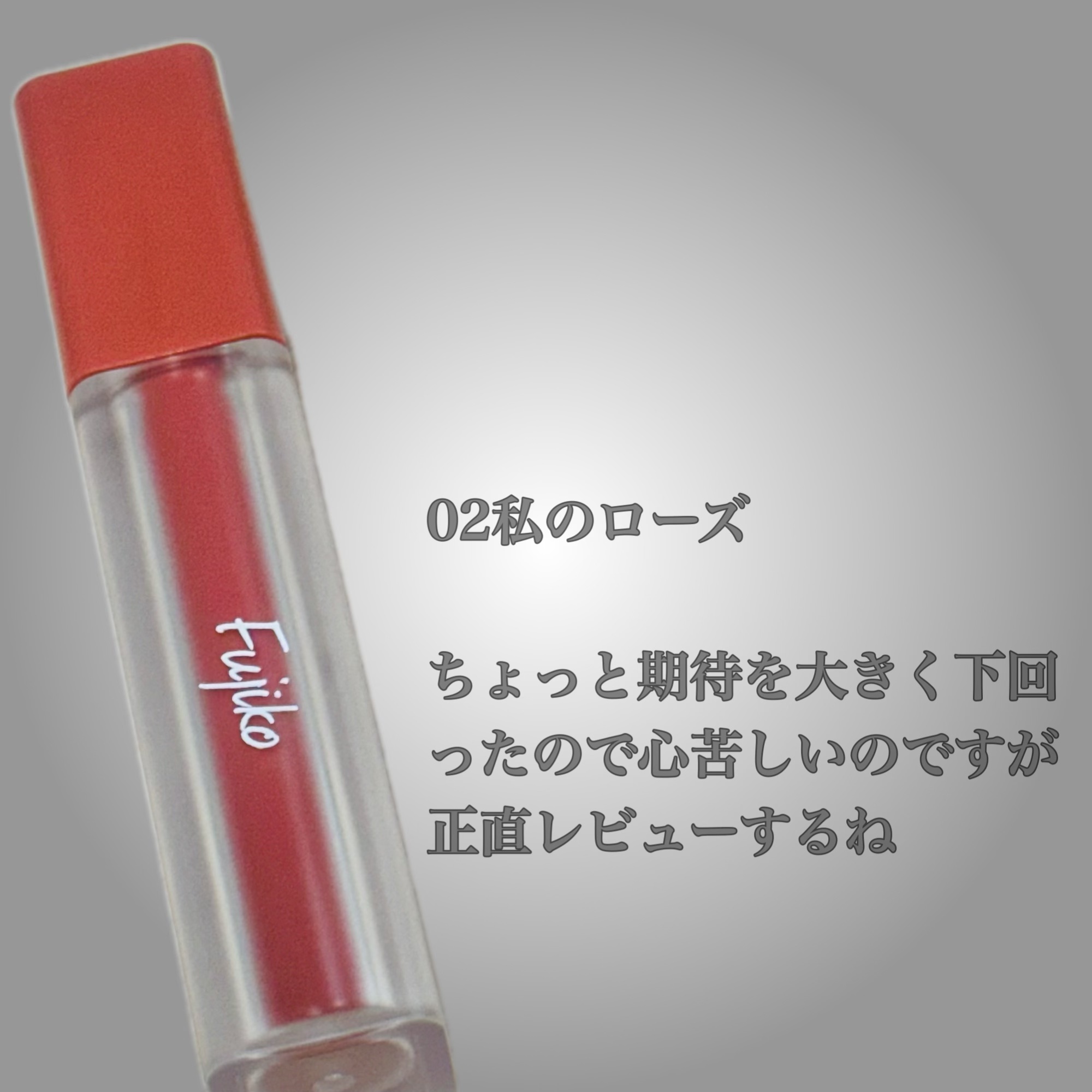 なりすましティント/Fujiko/リップティントを使ったクチコミ（2枚目）