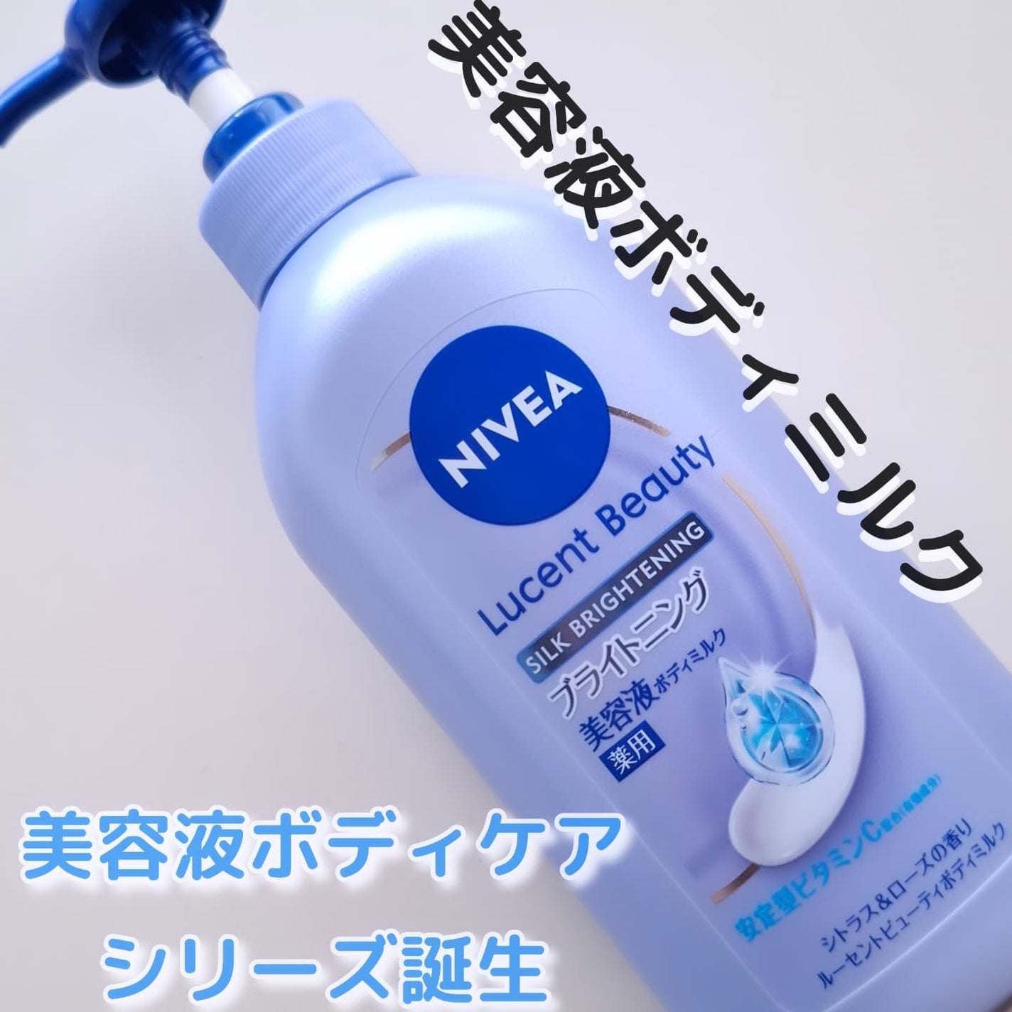 【医薬部外品】ニベア ルーセントビューティ シルクブライトニング ブライトニング美容液ボディミルク/ニベア/ボディミルクを使ったクチコミ(1枚目)