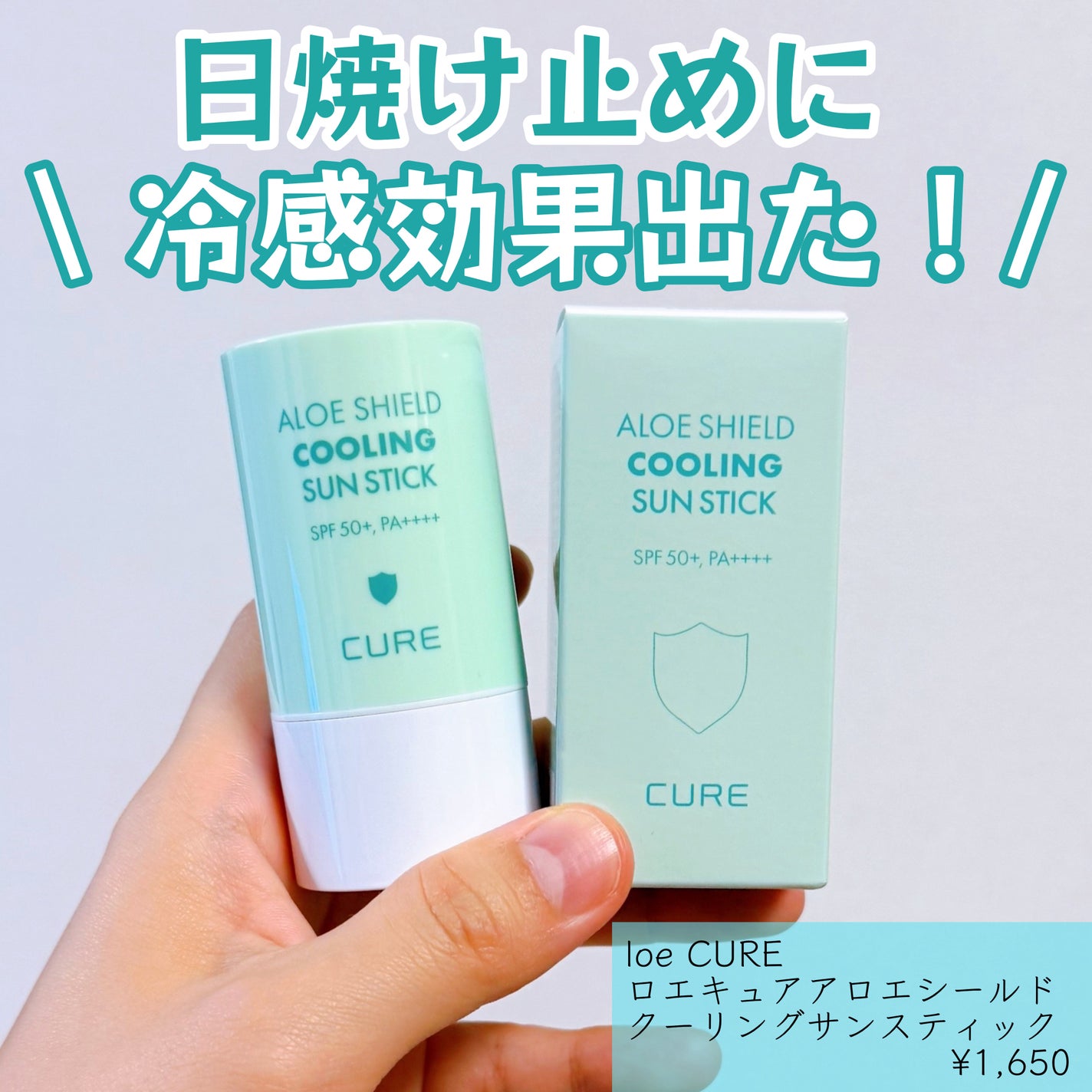 ロエキュアアロエシールドクーリングサンスティック/loe CURE/日焼け止めスティックを使ったクチコミ(1枚目)