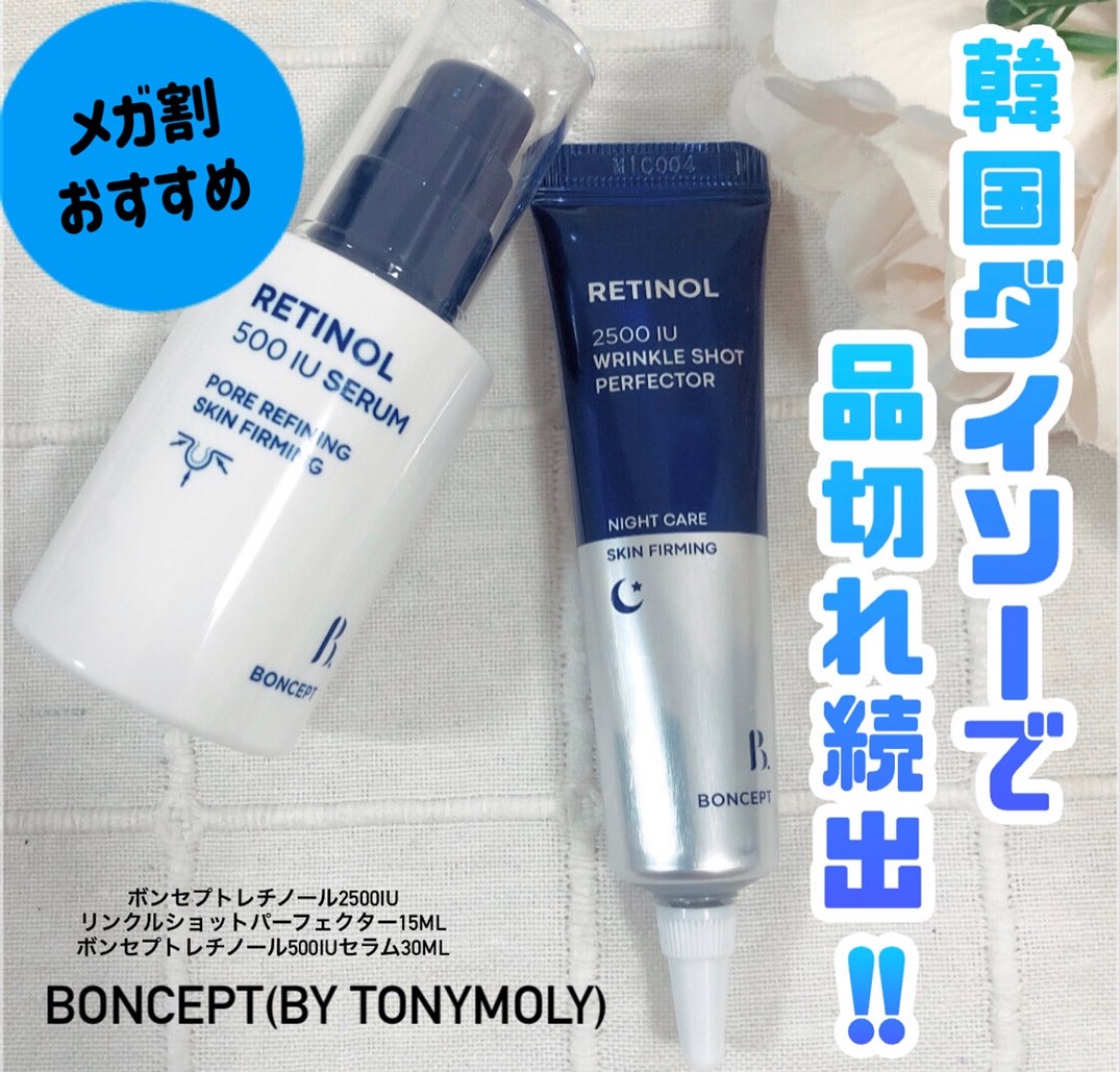 レチノール2500IUリンクルショットパーフェクター/BONCEPT/美容液を使ったクチコミ（1枚目）