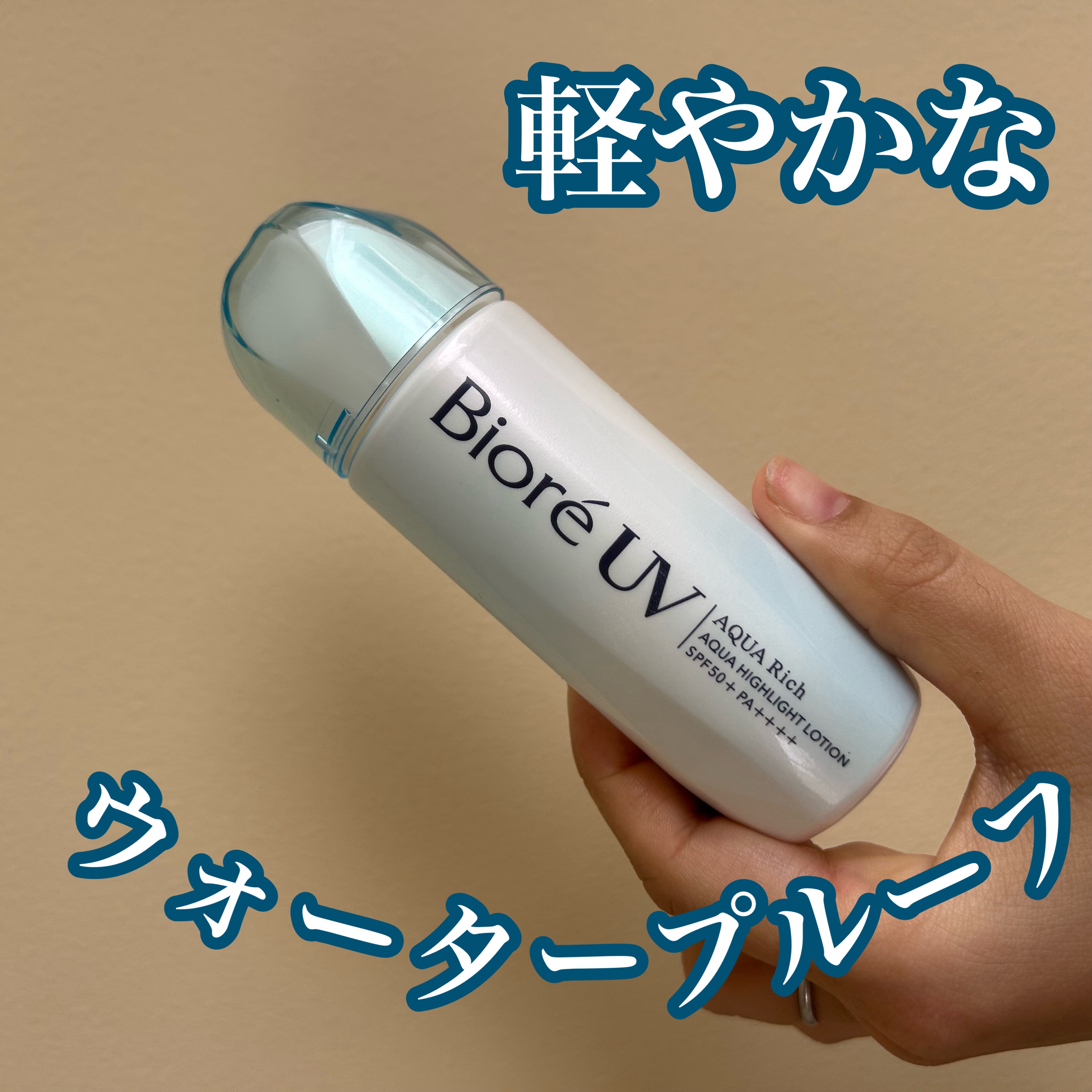 ビオレUV　アクアリッチ　アクアハイライトローション（水層ハイライトUV）/ビオレ/日焼け止めローションを使ったクチコミ（1枚目）
