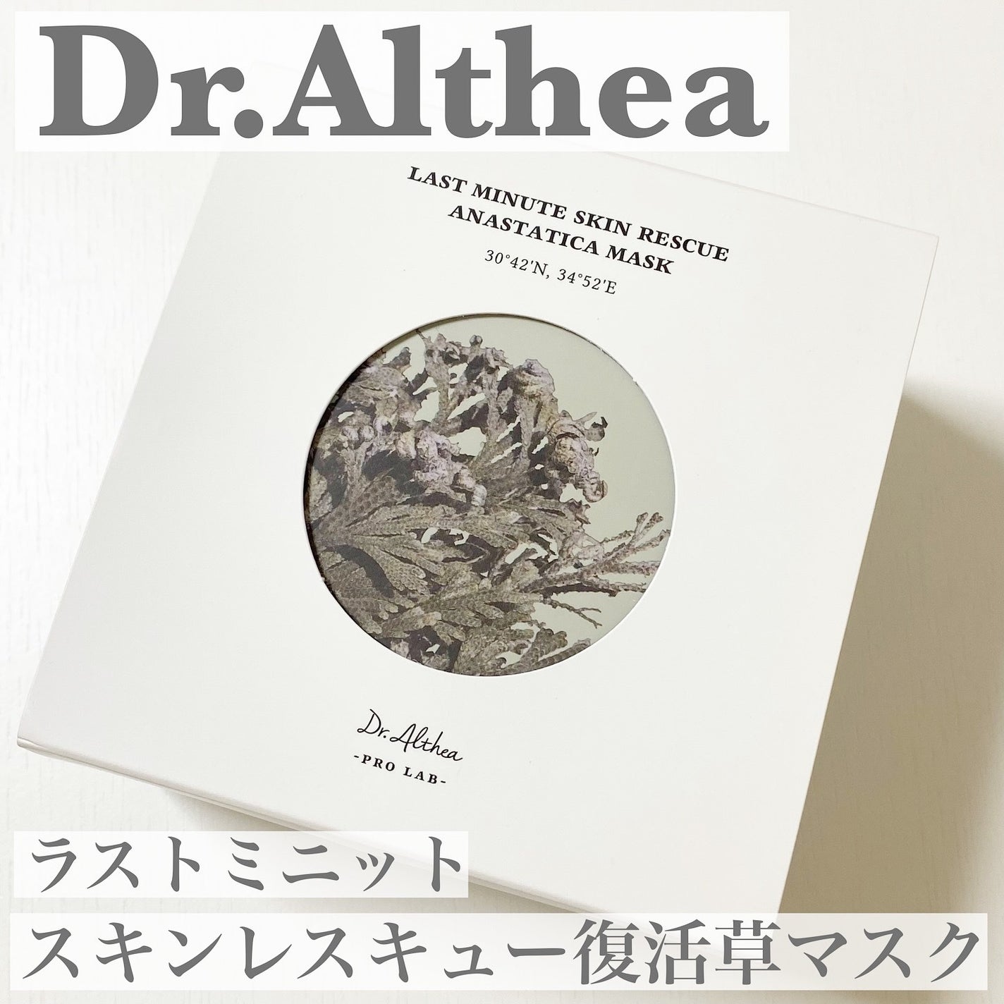 ラスト ミニット スキン レスキュー復活草マスク/Dr.Althea/シートマスク・パックを使ったクチコミ(1枚目)
