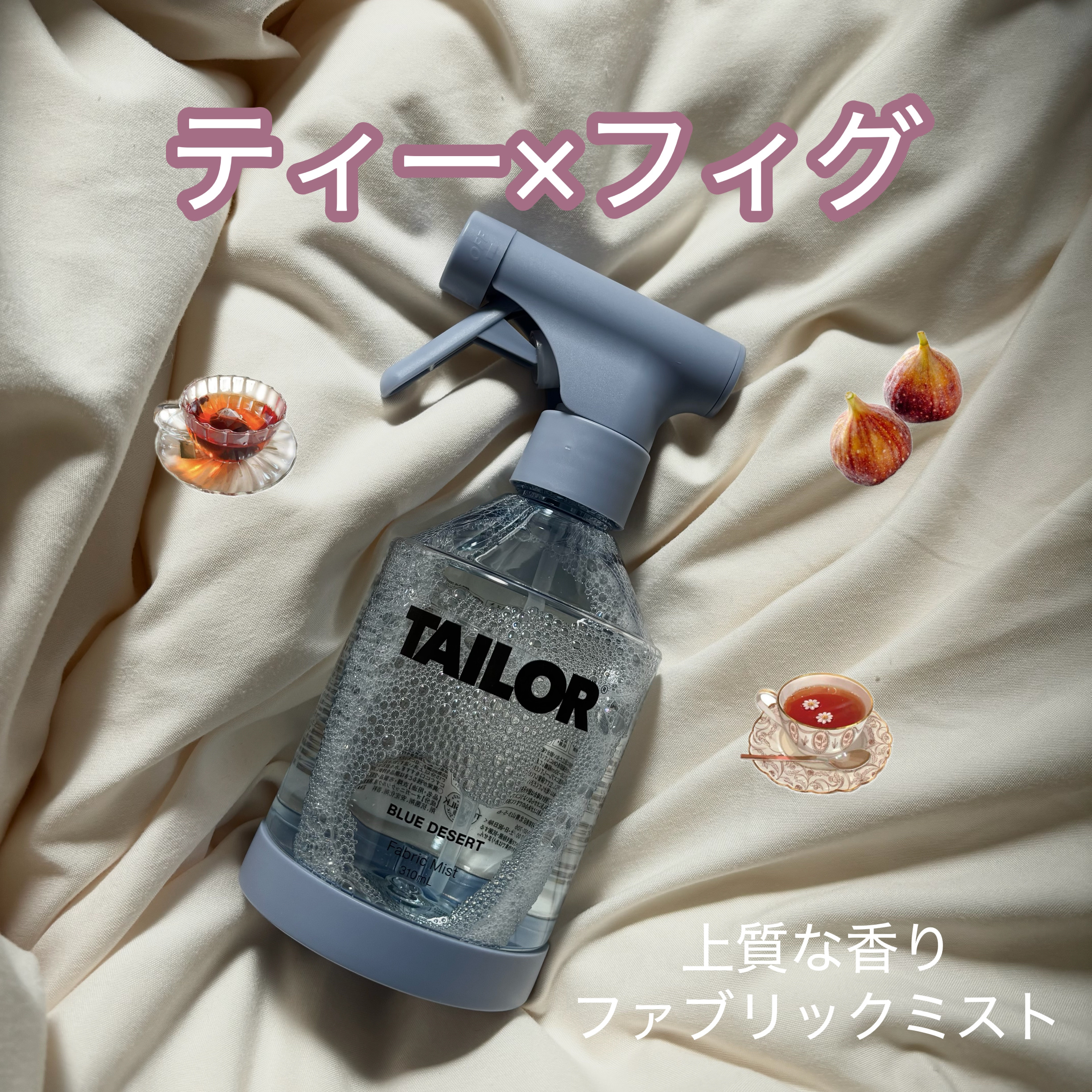 TAILOR　ファブリックミスト　ブルーデザートの香り/TAILOR/ファブリックミストを使ったクチコミ（1枚目）