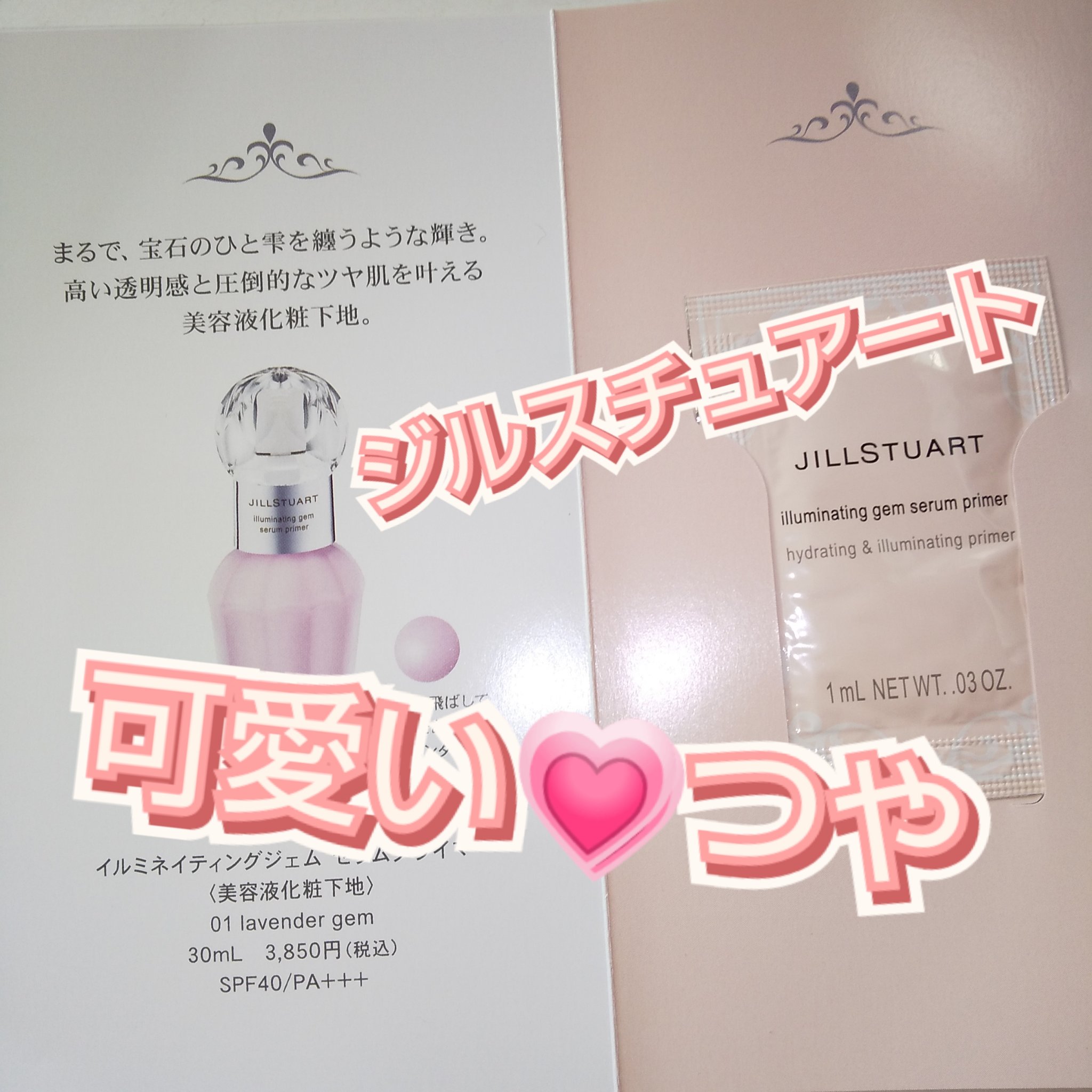 ジルスチュアート イルミネイティングジェム セラムプライマー/JILL STUART/化粧下地を使ったクチコミ（1枚目）