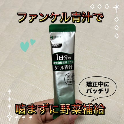 ファンケル 1日分のケール青汁のクチコミ「野菜かむの無理!そんな時は青汁一択🥬
矯正ワイヤーしめた直後とか、野菜かみちぎれない時にこ.....」(1枚目)