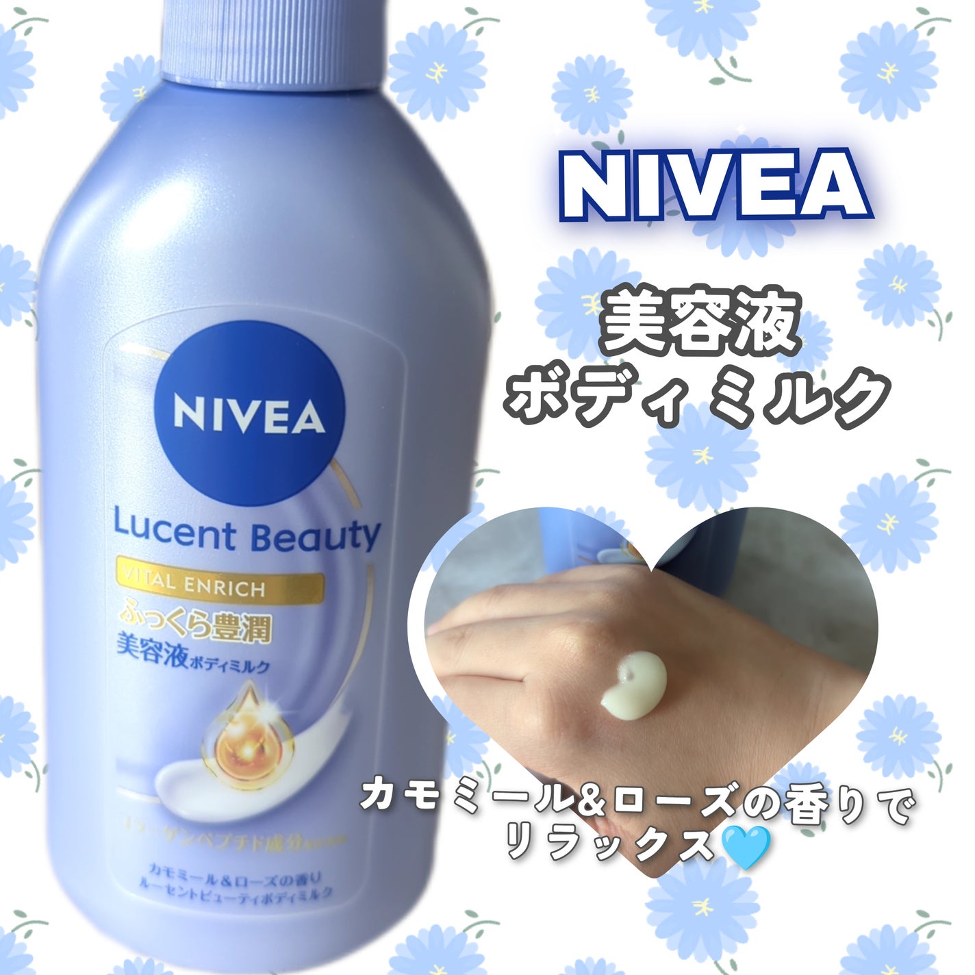 ニベア ルーセントビューティ バイタルエンリッチ ふっくら豊潤美容液ボディミルク カモミール&ローズの香り/ニベア/ボディミルクを使ったクチコミ(1枚目)