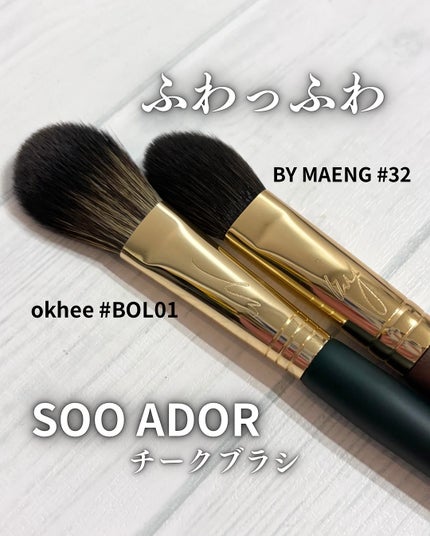 BY MAENG #32 チークブラシ/SOOA DOR/メイクブラシを使ったクチコミ(1枚目)