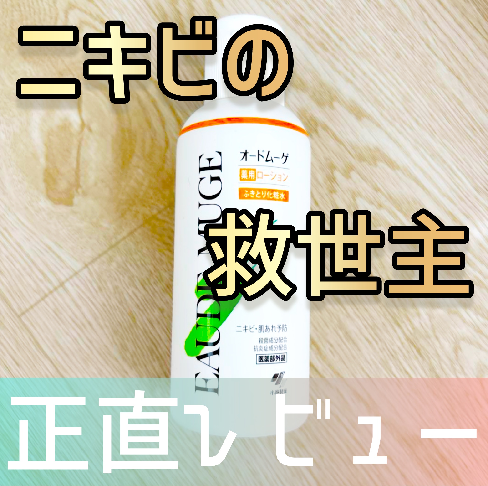 オードムーゲ 薬用ローション（ふきとり化粧水） 500ml/オードムーゲ/拭き取り化粧水を使ったクチコミ（1枚目）