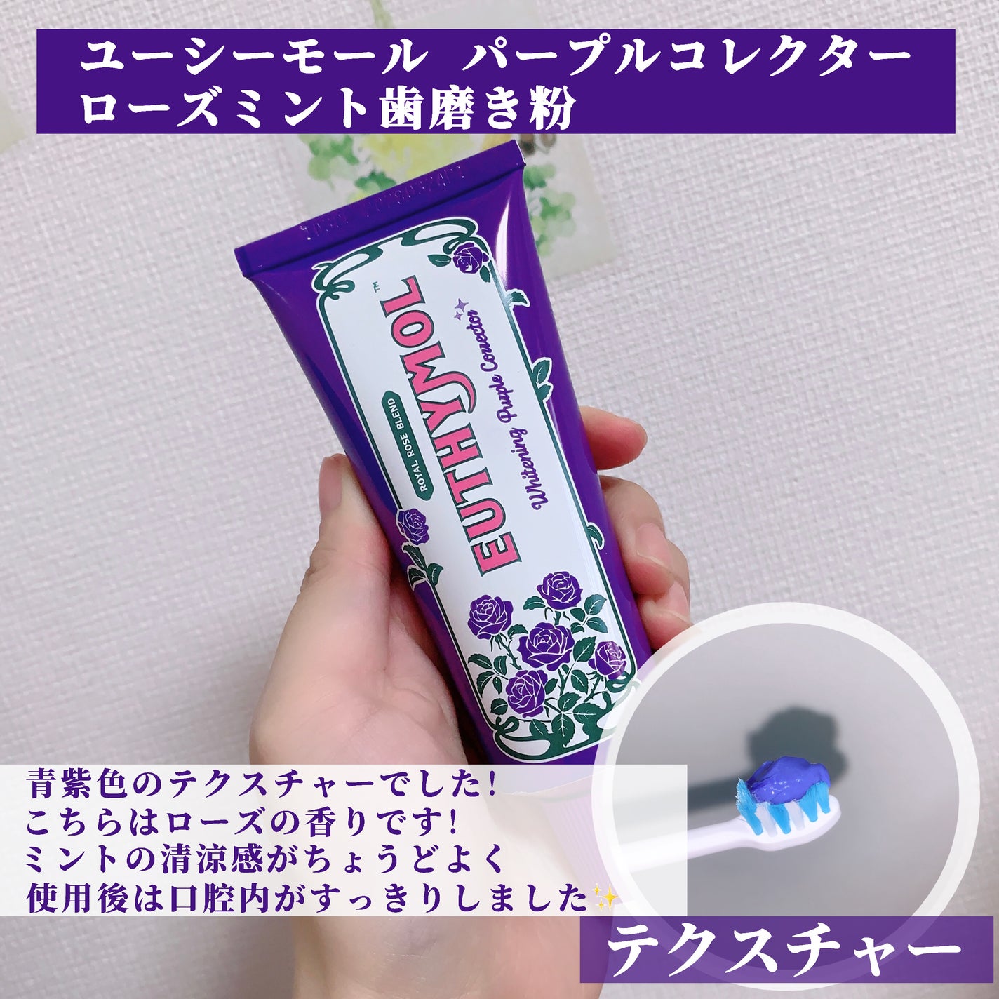 ホワイトニングパープルコレクター歯磨き粉/EUTHYMOL/その他を使ったクチコミ(2枚目)