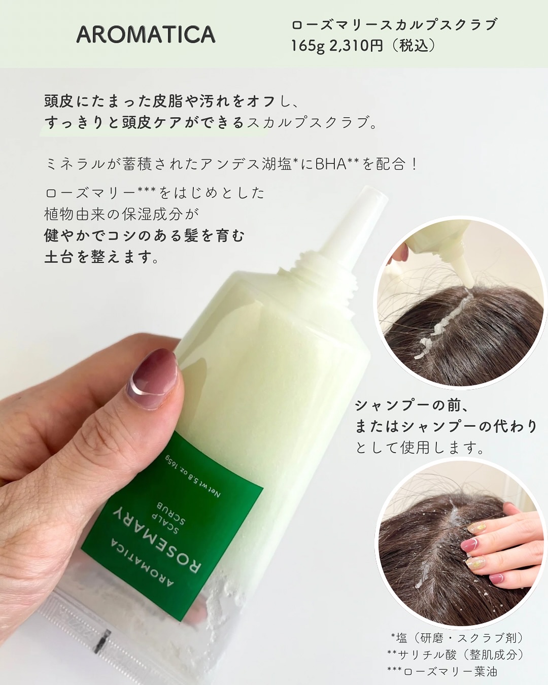 ローズマリー スカルプ スクラブ/AROMATICA/ヘッドスクラブを使ったクチコミ（2枚目）