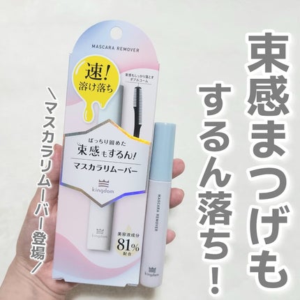 マスカラリムーバー/キングダム/ポイントメイクリムーバーを使ったクチコミ(1枚目)