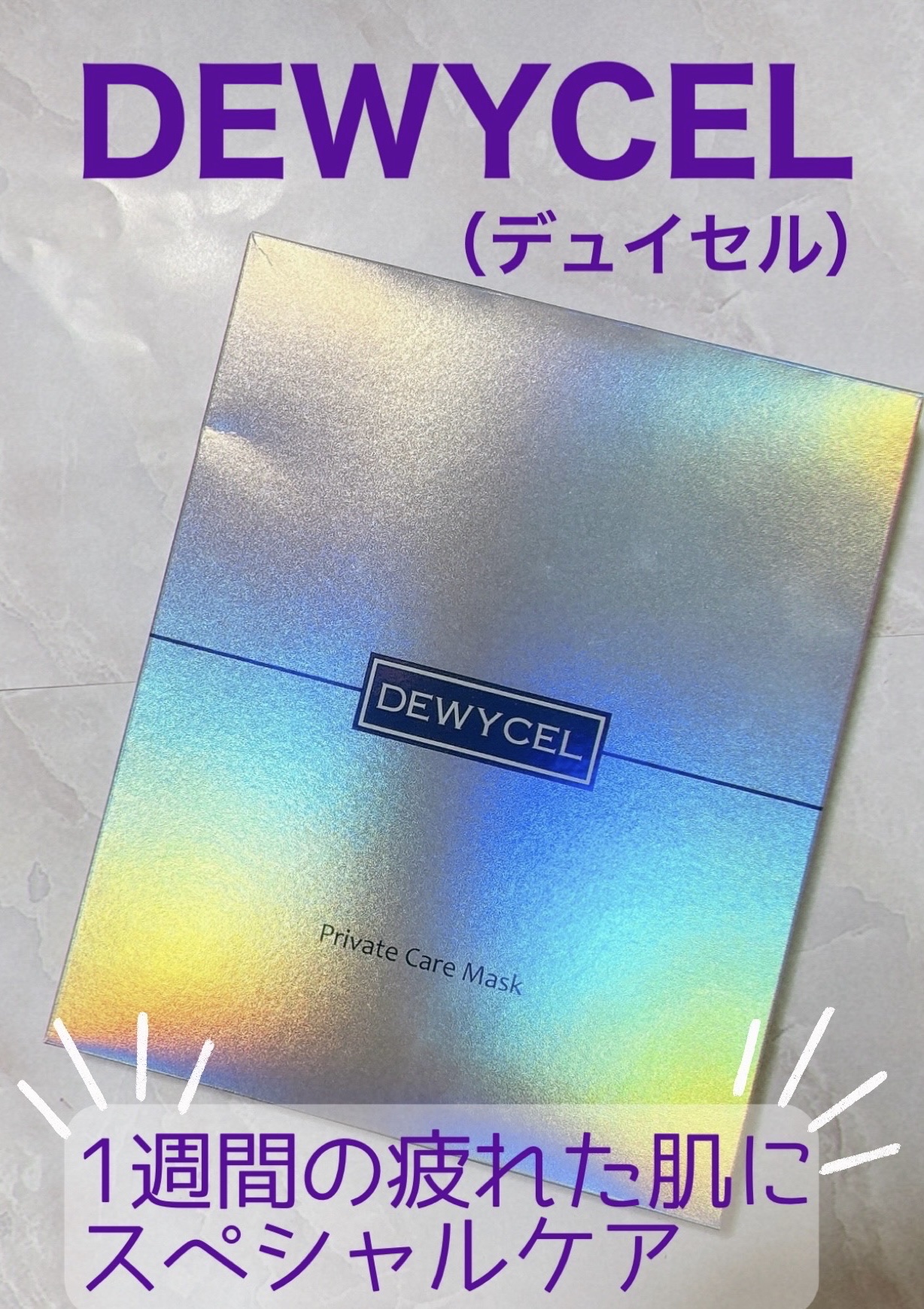 デュイセル プライベートケアマスク/DEWYCEL/シートマスク・パックを使ったクチコミ（1枚目）