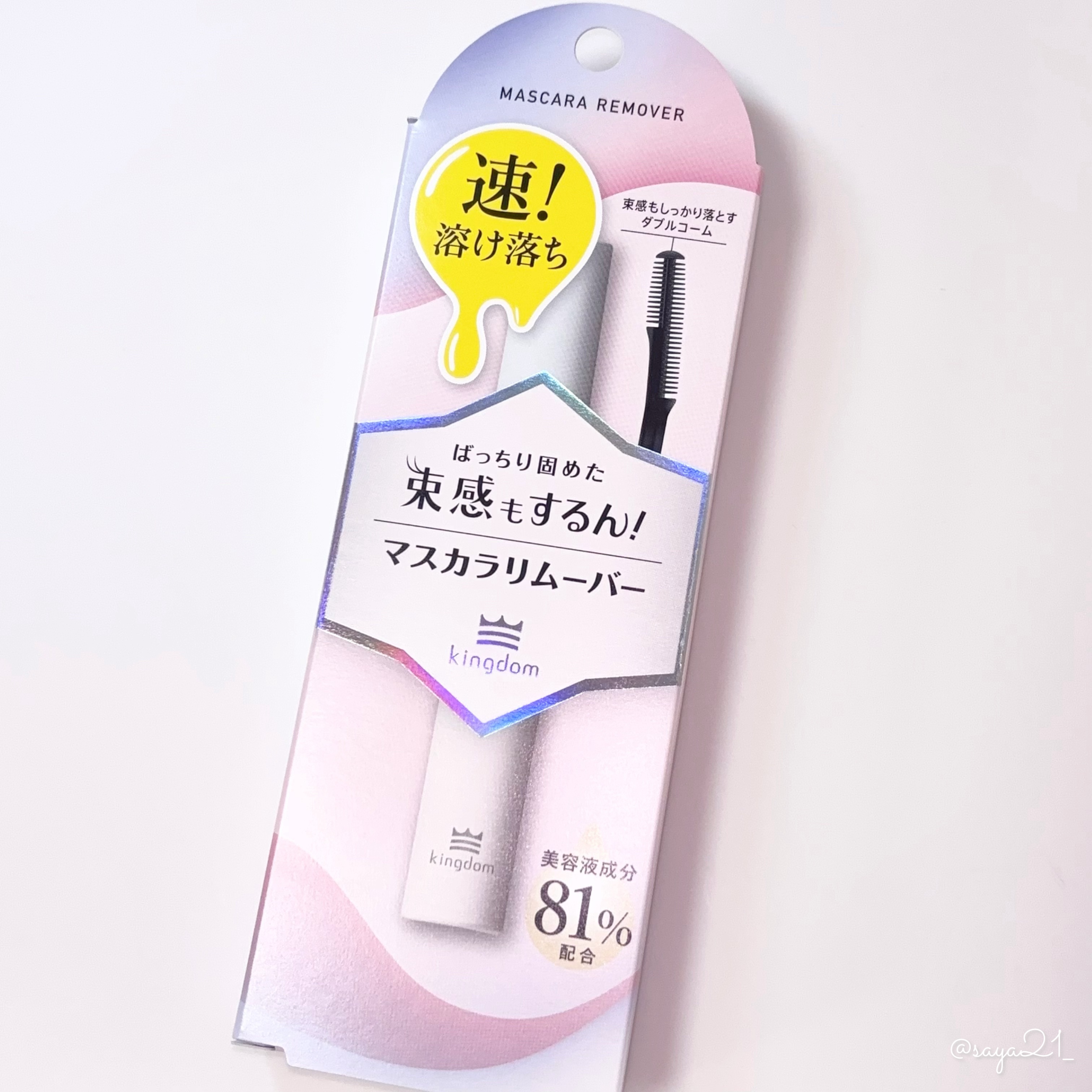 マスカラリムーバー/キングダム/ポイントメイクリムーバーを使ったクチコミ（1枚目）