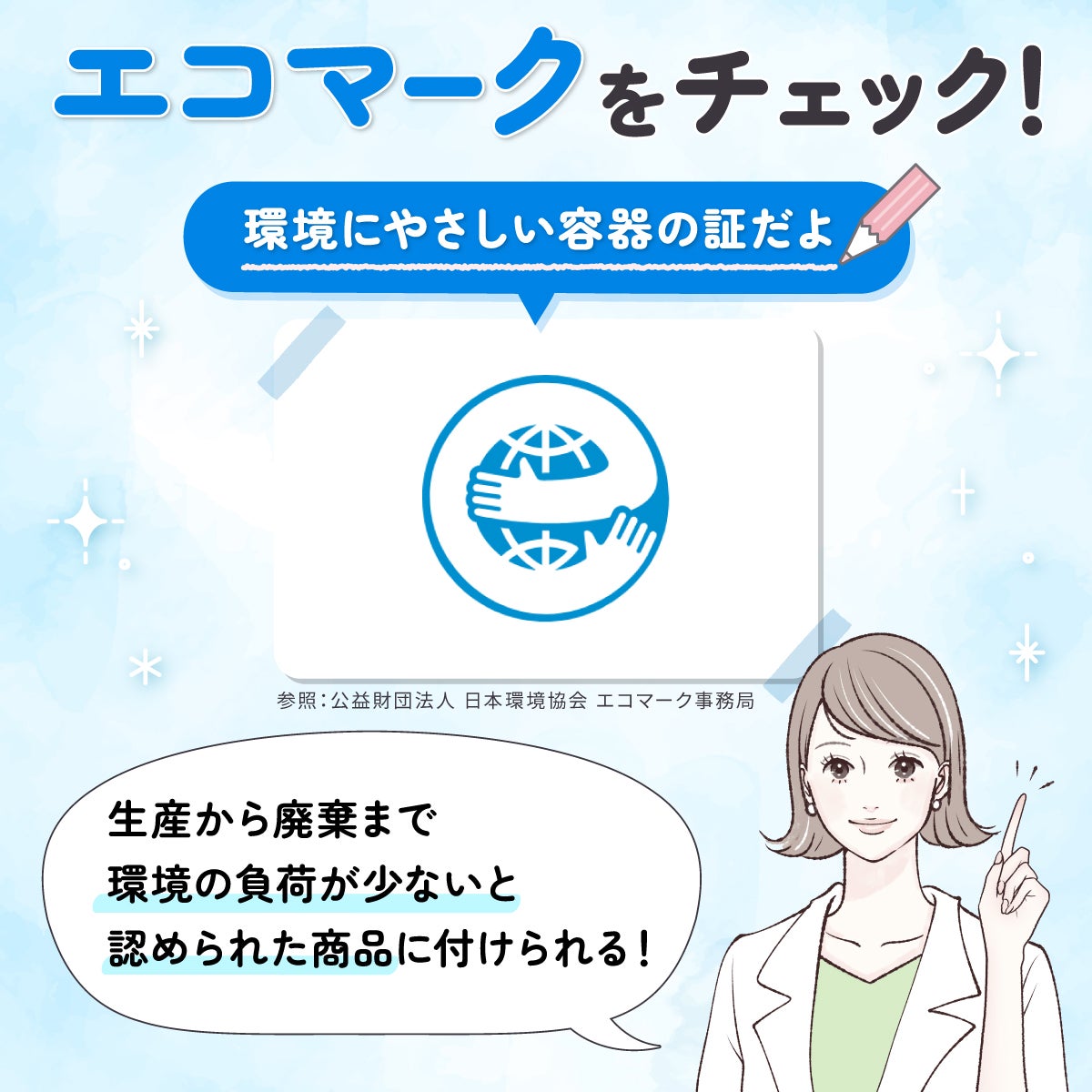 生産から廃棄まで環境の負荷が少ないと認められた商品に付けられるエコマークをチェック!