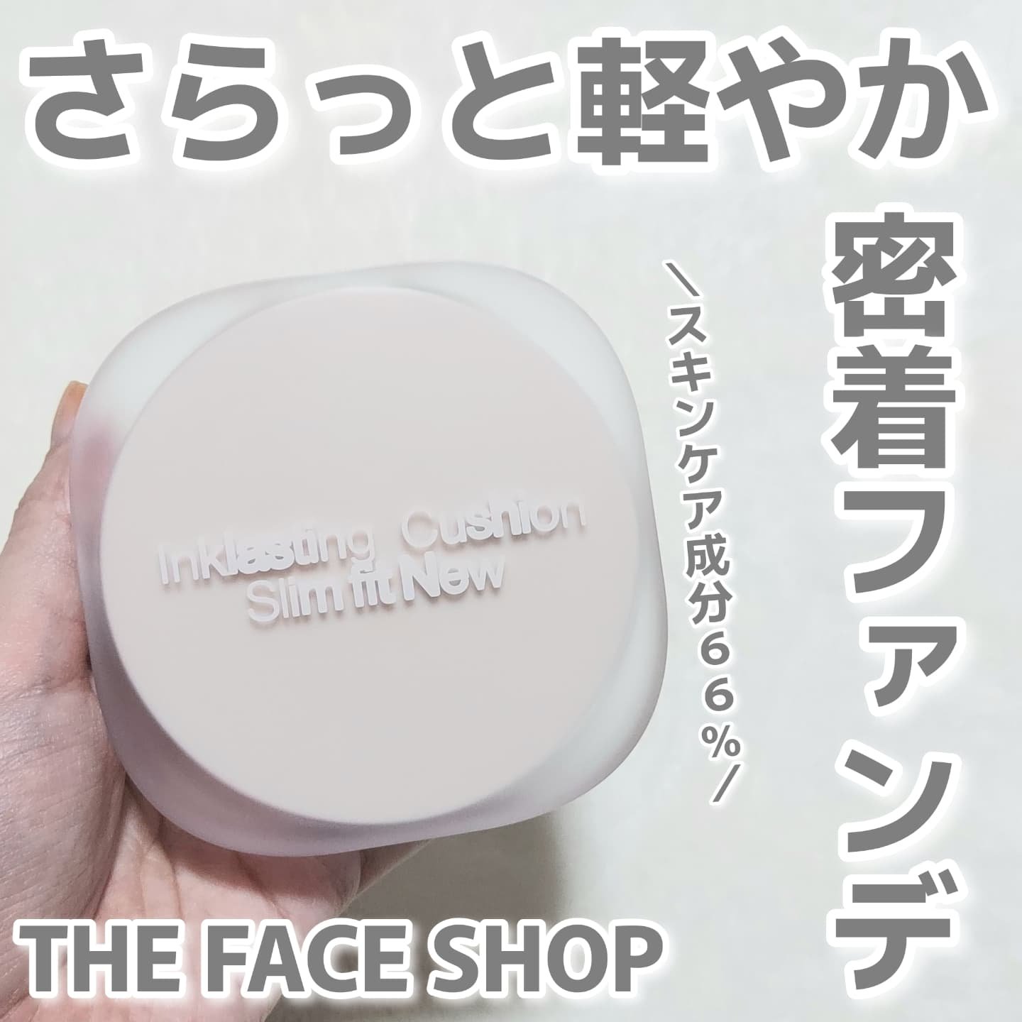インクラスティングクッションファンデーション/THE FACE SHOP/クッションファンデーションを使ったクチコミ（1枚目）