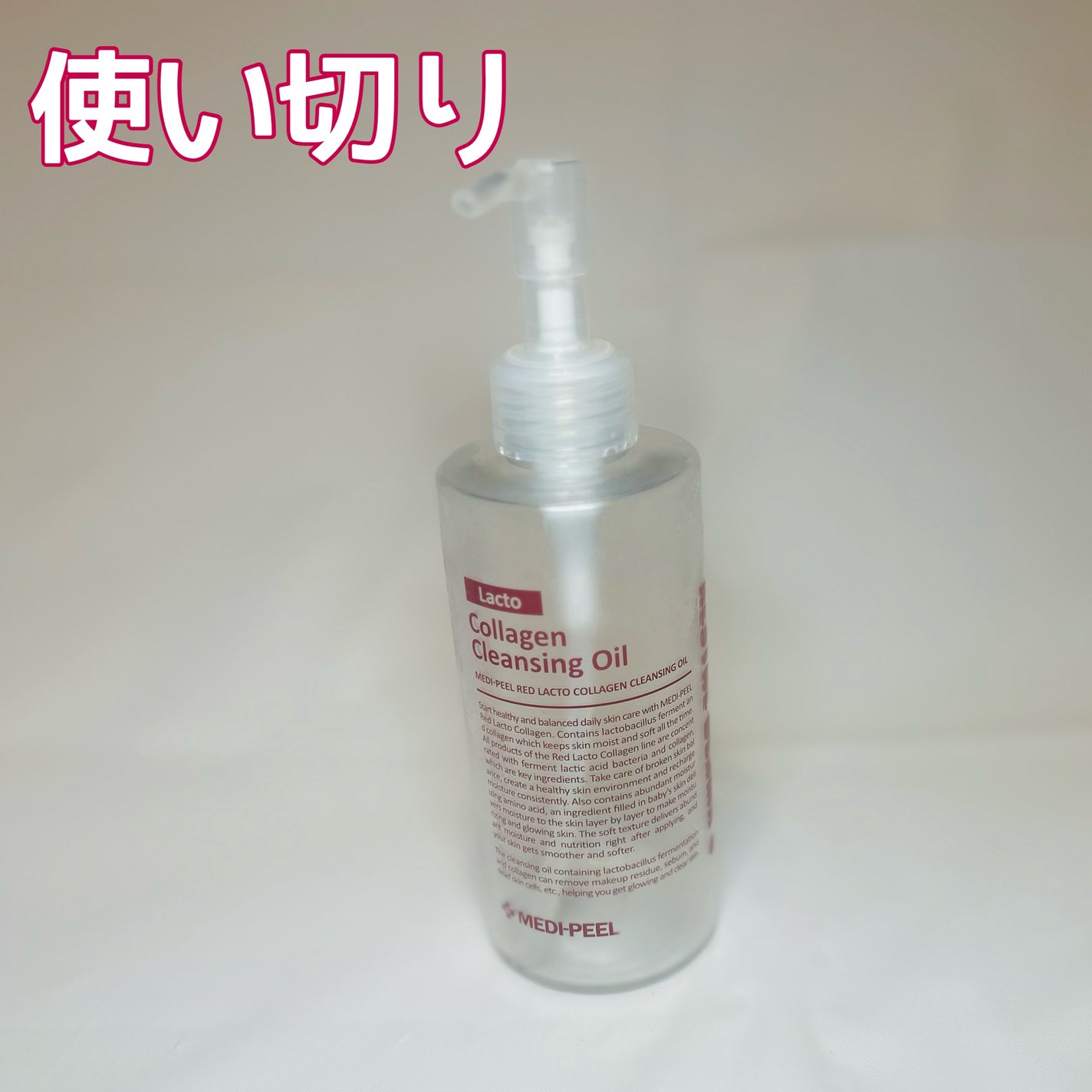 レッドラクトコラーゲンクレンジングオイル/MEDIPEEL/オイルクレンジングを使ったクチコミ(1枚目)
