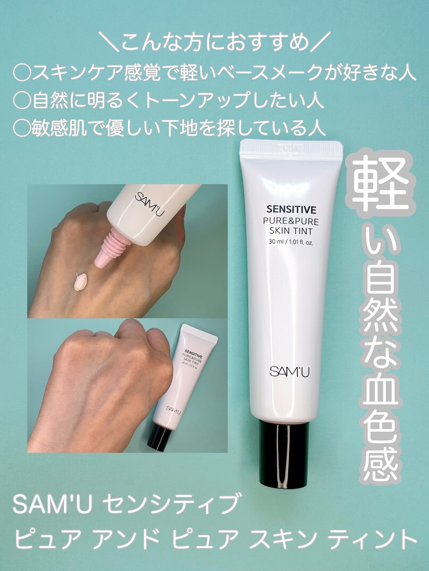センシティブピュア＆ピュアスキンティント/SAM'U/化粧下地を使ったクチコミ（1枚目）