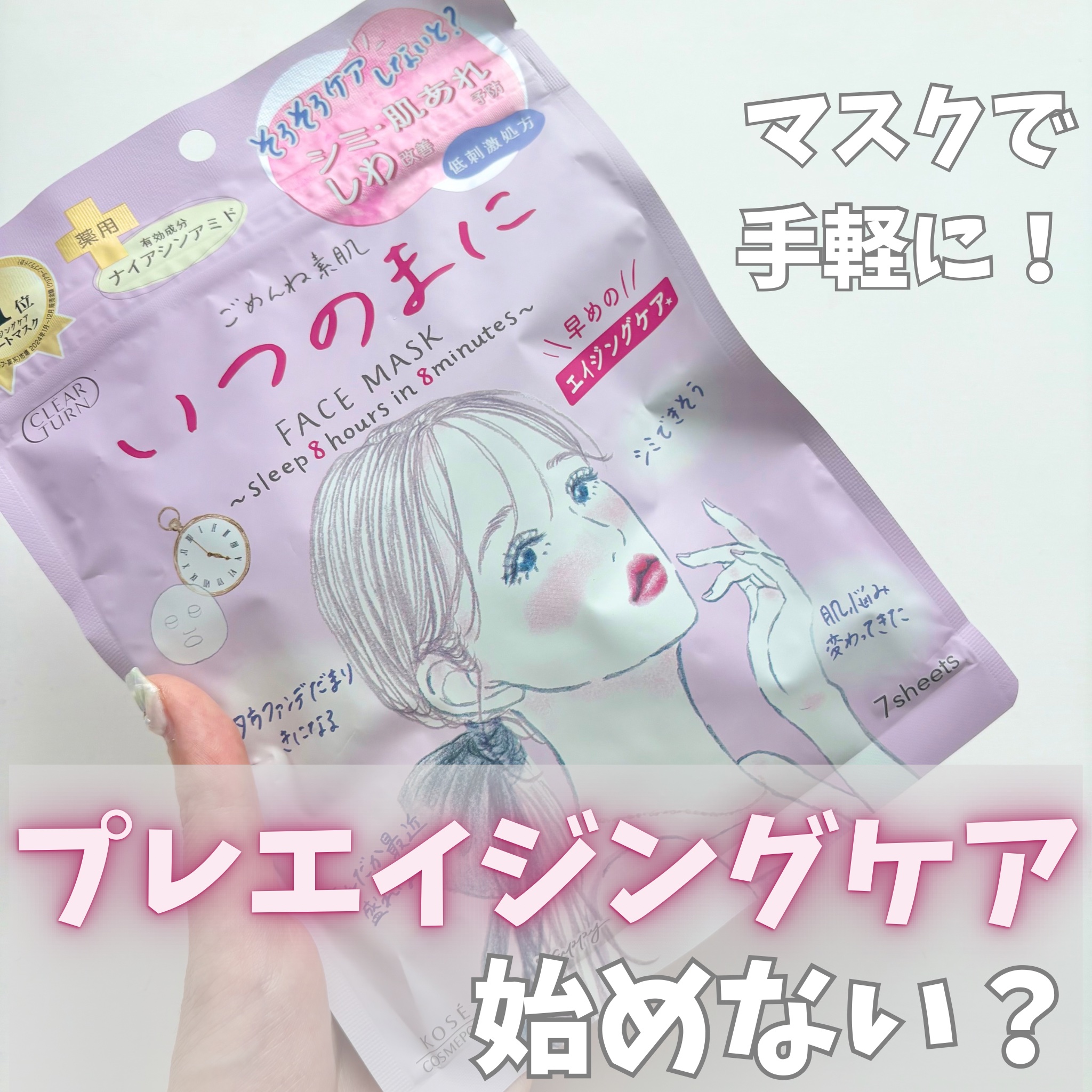 ごめんね素肌　いつのまにマスク/クリアターン/シートマスク・パックを使ったクチコミ（1枚目）