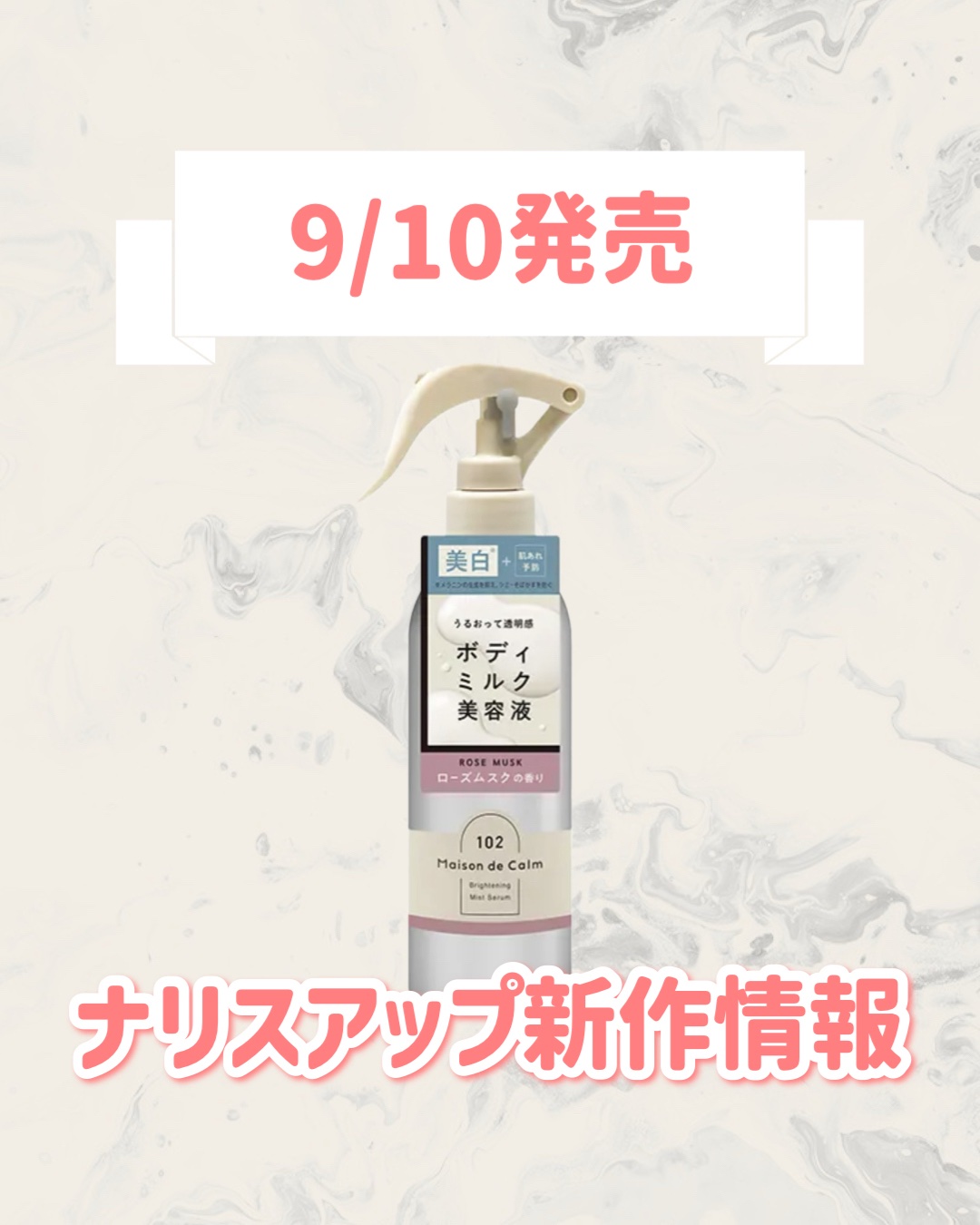 メゾン ド カーム  ブライトニング ミストセラム ローズムスク/ナリスアップ/ボディローションを使ったクチコミ（1枚目）