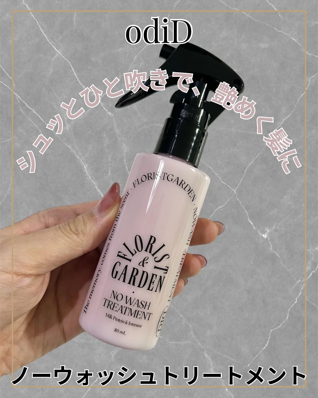 ミルクプロテインインテンシブ ノーウォッシュアンプルトリートメント  フローリストガーデン/odiD/ヘアミルクを使ったクチコミ（1枚目）