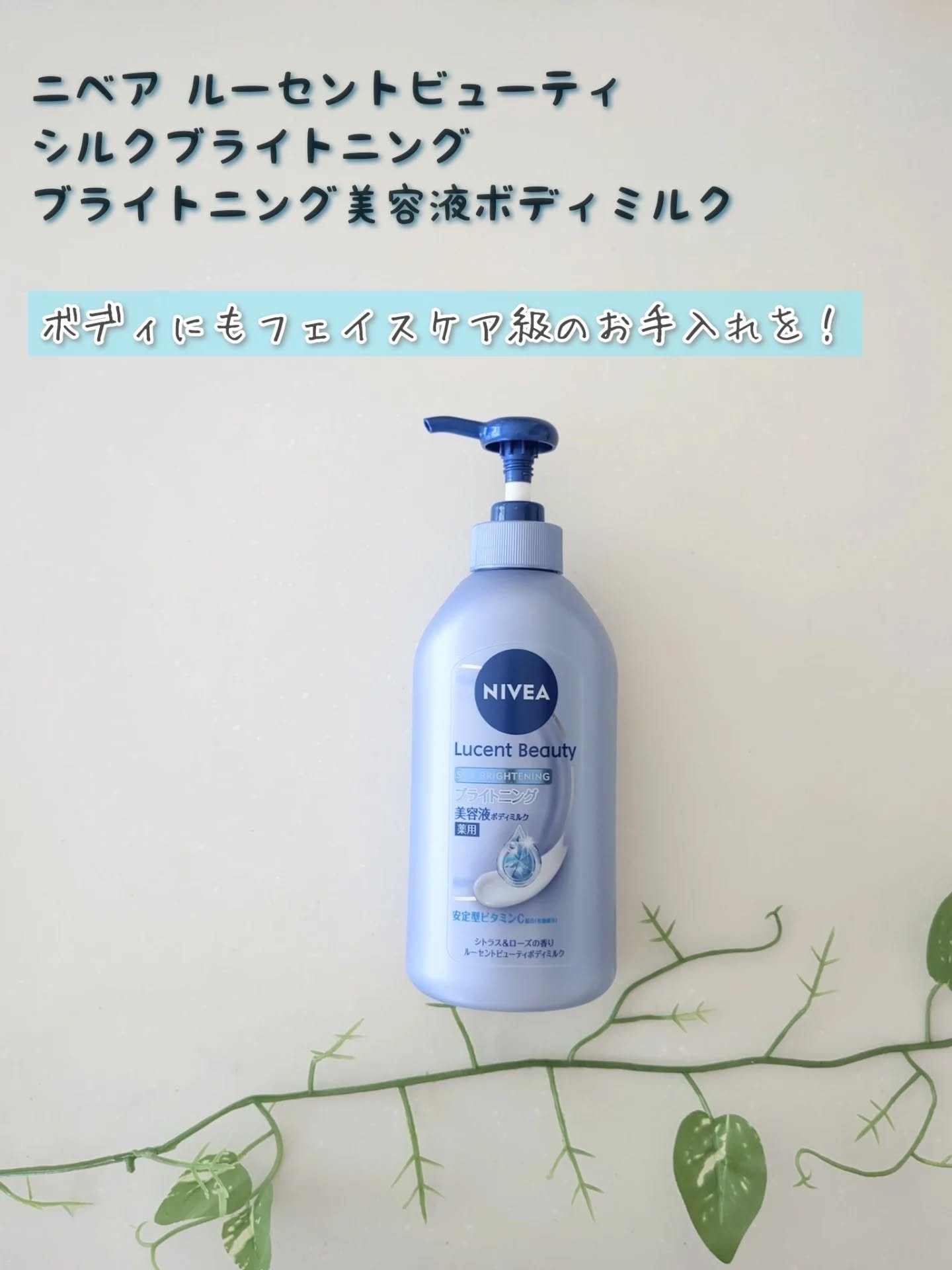 【医薬部外品】ニベア ルーセントビューティ シルクブライトニング ブライトニング美容液ボディミルク/ニベア/ボディミルクを使ったクチコミ（1枚目）