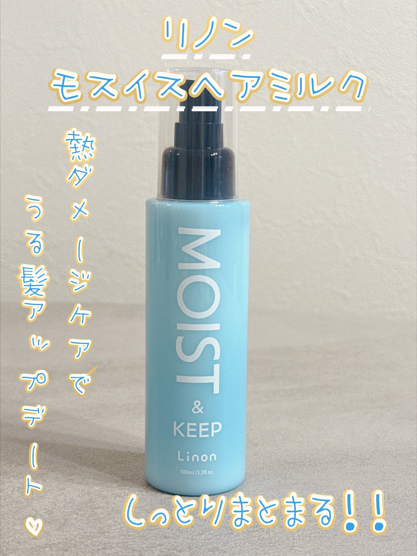 リノン モイストヘアミルク/Linon/ヘアオイルを使ったクチコミ(1枚目)