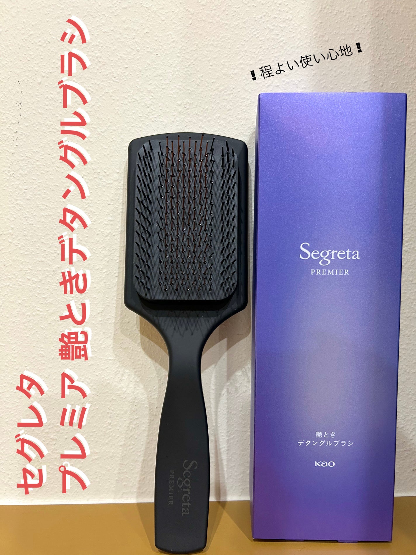 セグレタ プレミア 艶ときデタングルブラシ/セグレタ/ヘアブラシを使ったクチコミ(1枚目)