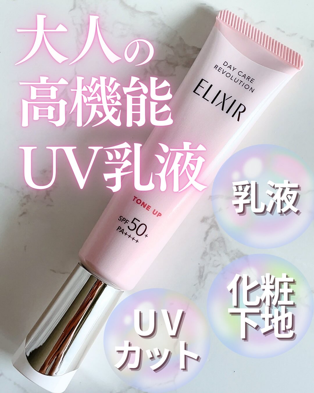 エリクシール　デーケアレボリューション　トーンアップ　SP+　aa/エリクシール/化粧下地を使ったクチコミ（1枚目）