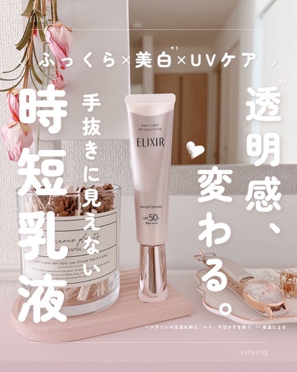 エリクシール デーケアレボリューション ブライトニング + ba/エリクシール/化粧下地を使ったクチコミ(1枚目)