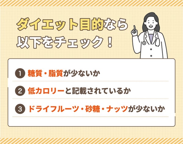 ダイエット目的なら以下をチェック!糖質・脂質が少ないか・低カロリーと記載されているか・ドライフルーツ・砂糖・ナッツが少ないか。