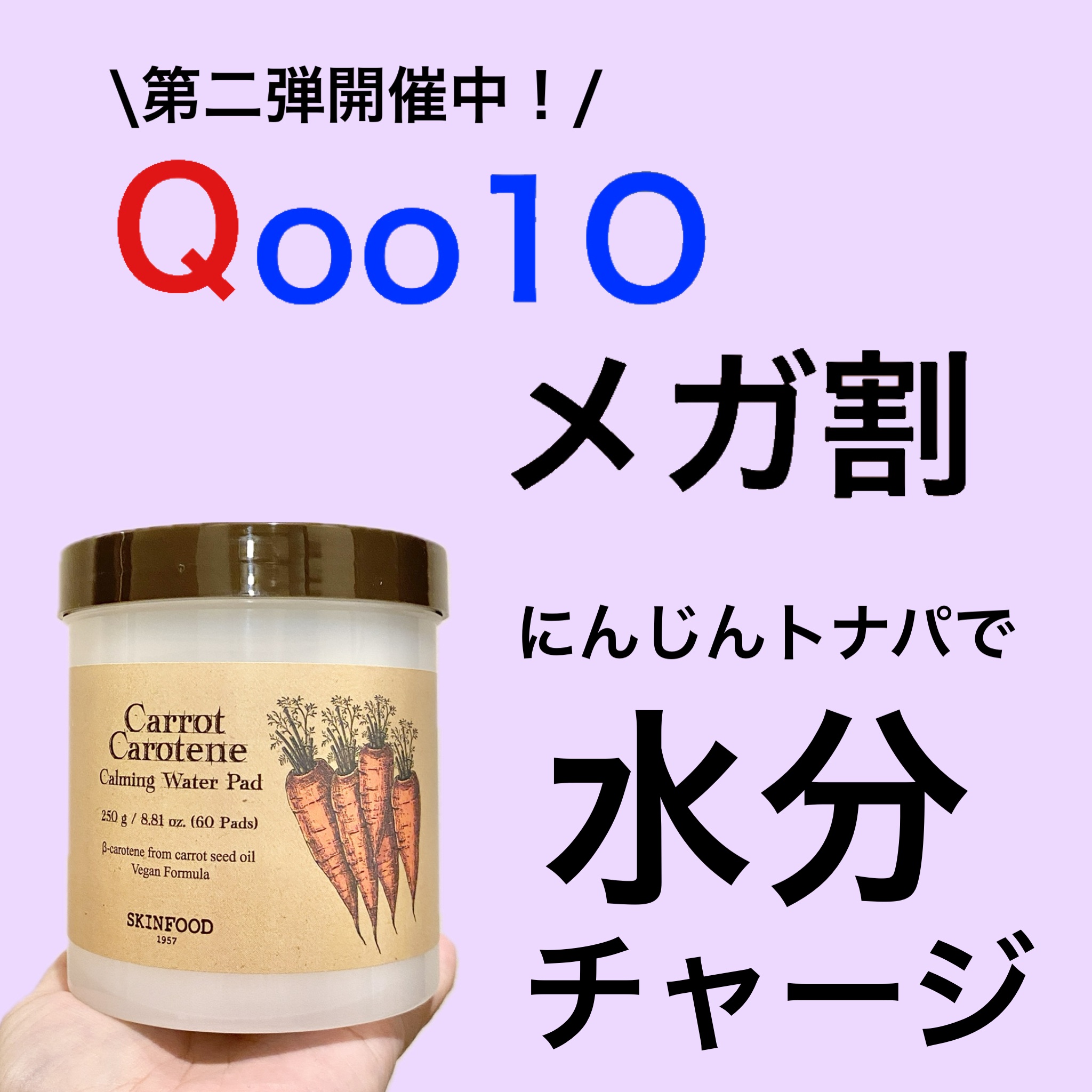 キャロットカロテン カーミングウォーターパッド/SKINFOOD/トナーパッドを使ったクチコミ（1枚目）