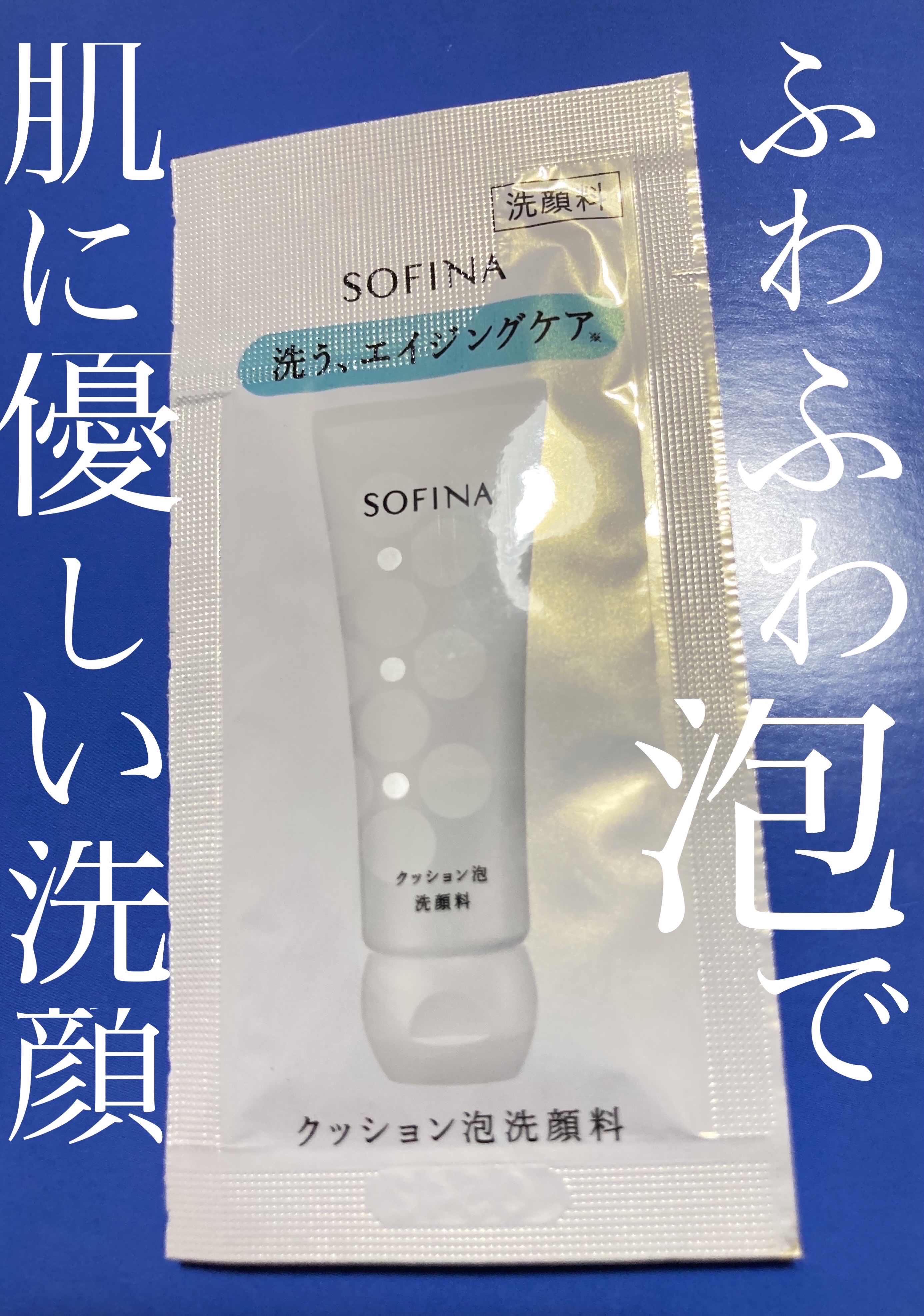 クッション泡洗顔料/SOFINA/洗顔フォームを使ったクチコミ（1枚目）
