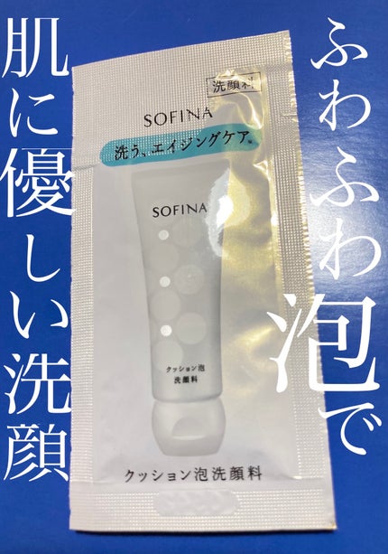 クッション泡洗顔料/SOFINA/洗顔フォームを使ったクチコミ(1枚目)