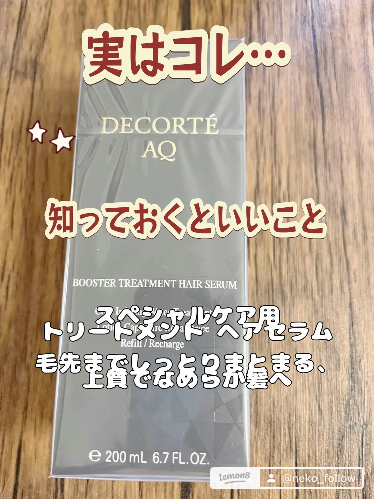 ＡＱ ブースティング トリートメント ヘアセラム/DECORTÉ/洗い流すヘアトリートメントを使ったクチコミ（2枚目）