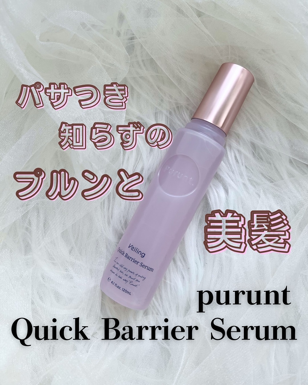 プルント　ヴェーリング　クイックバリアセラム/Purunt./アウトバストリートメントを使ったクチコミ（1枚目）