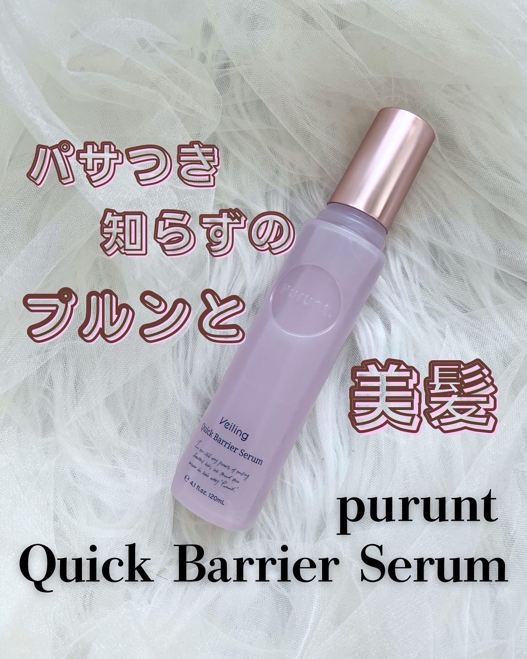 プルント ヴェーリング クイックバリアセラム/Purunt./アウトバストリートメントを使ったクチコミ(1枚目)