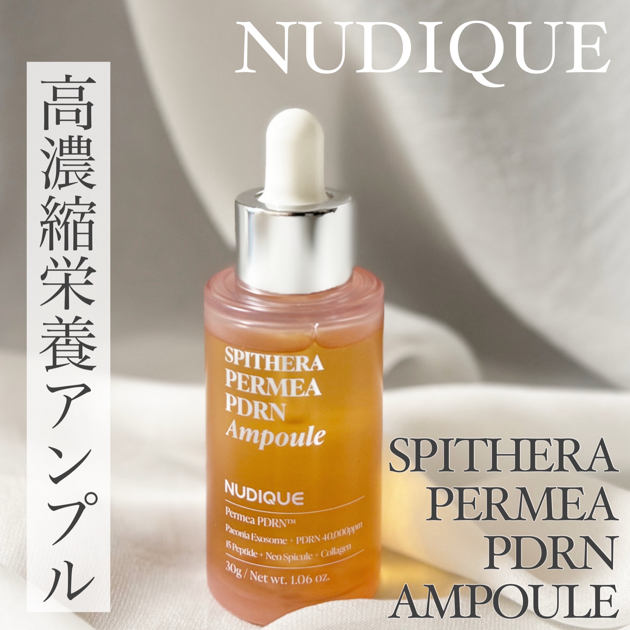 スピテラパーミアPDRNアンプル/NUDIQUE/美容液を使ったクチコミ（1枚目）