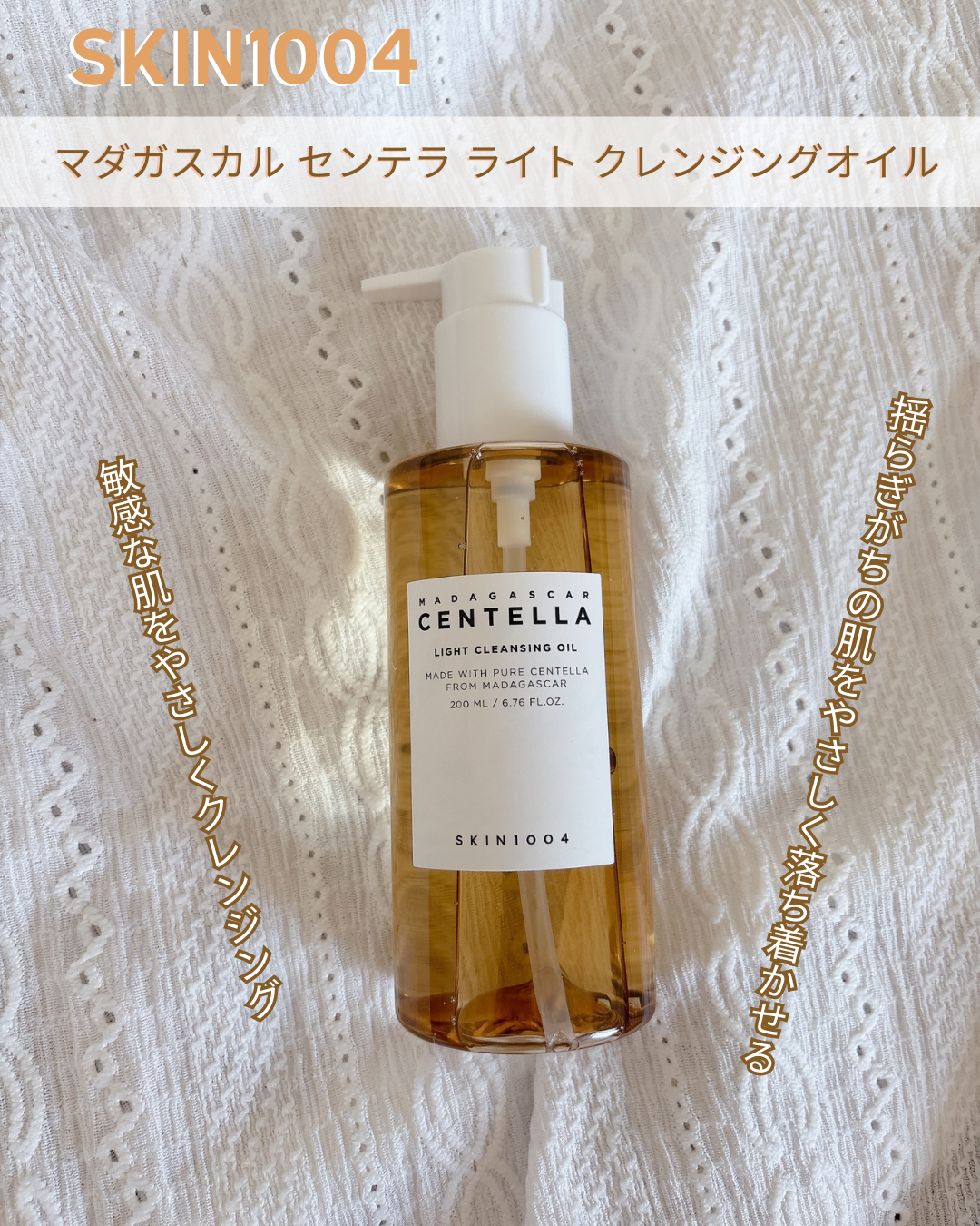 センテラ ライトクレンジングオイル/SKIN1004/オイルクレンジングを使ったクチコミ（1枚目）