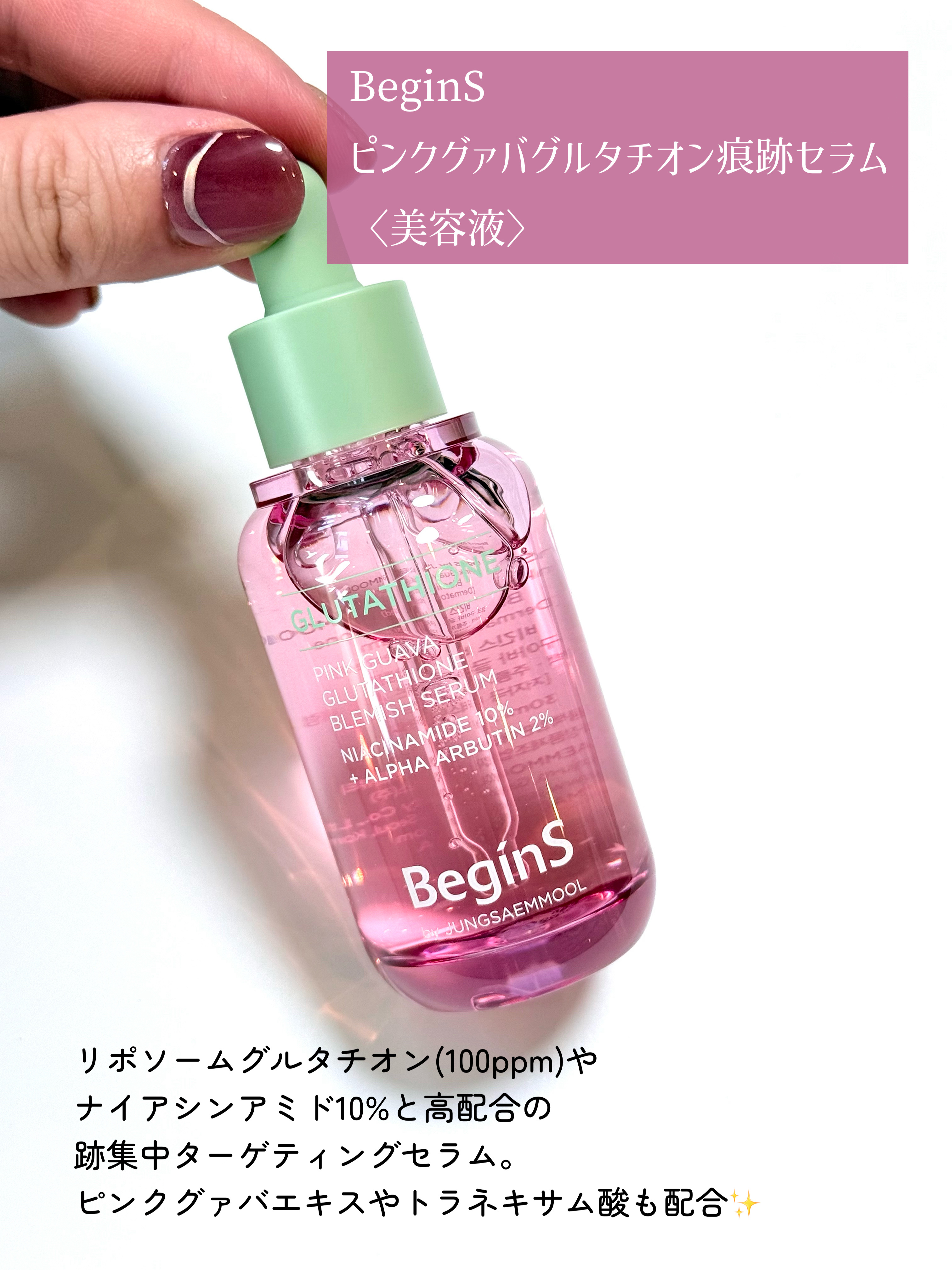 ビギンスバイジョンセンムルピンクGBセラム/BeginS by JUNGSAEMMOOL/美容液を使ったクチコミ（2枚目）