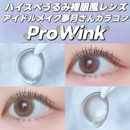 ProWink 1day/ProWink/ワンデー(1DAY)カラコンを使ったクチコミ(1枚目)