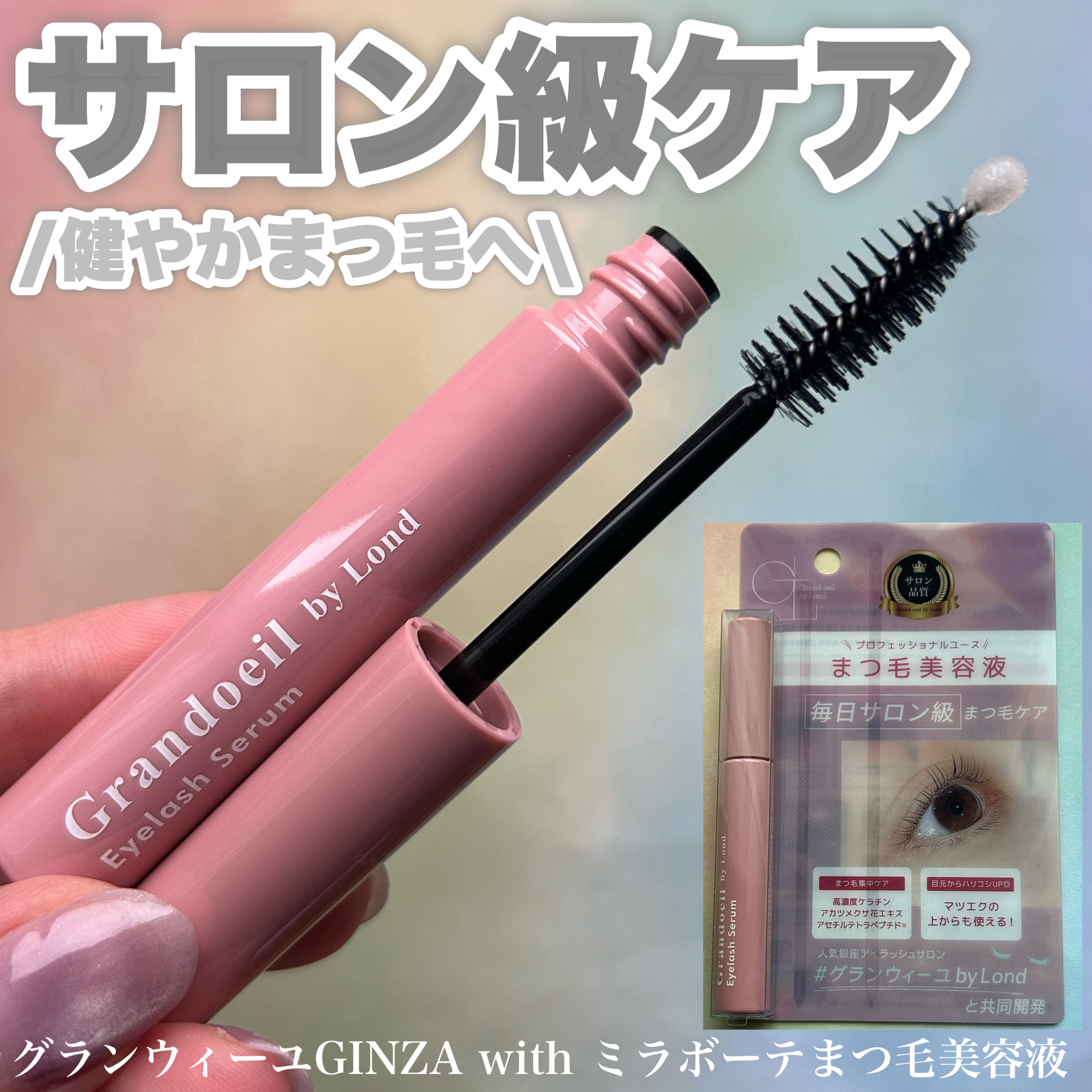 グランウィーユGINZAwithミラボーテ まつ毛美容液/ミラボーテ/まつげ美容液を使ったクチコミ（1枚目）