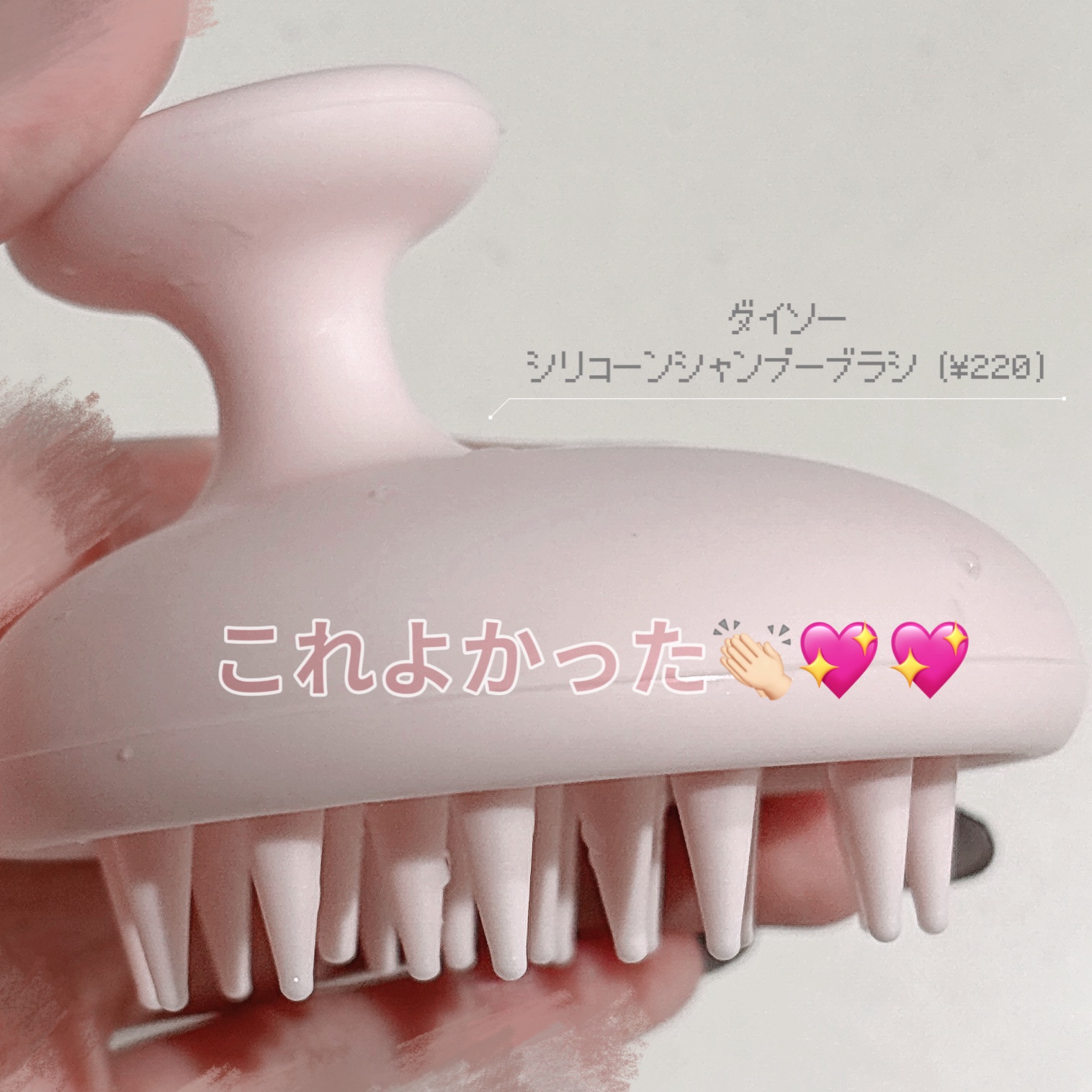 シリコーンシャンプーブラシ/DAISO/スカルプブラシを使ったクチコミ（1枚目）