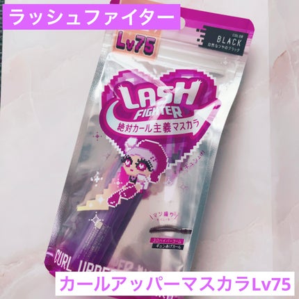ラッシュファイター カールアッパーマスカラ Lv75 ブラック/ラッシュファイター/マスカラを使ったクチコミ(1枚目)